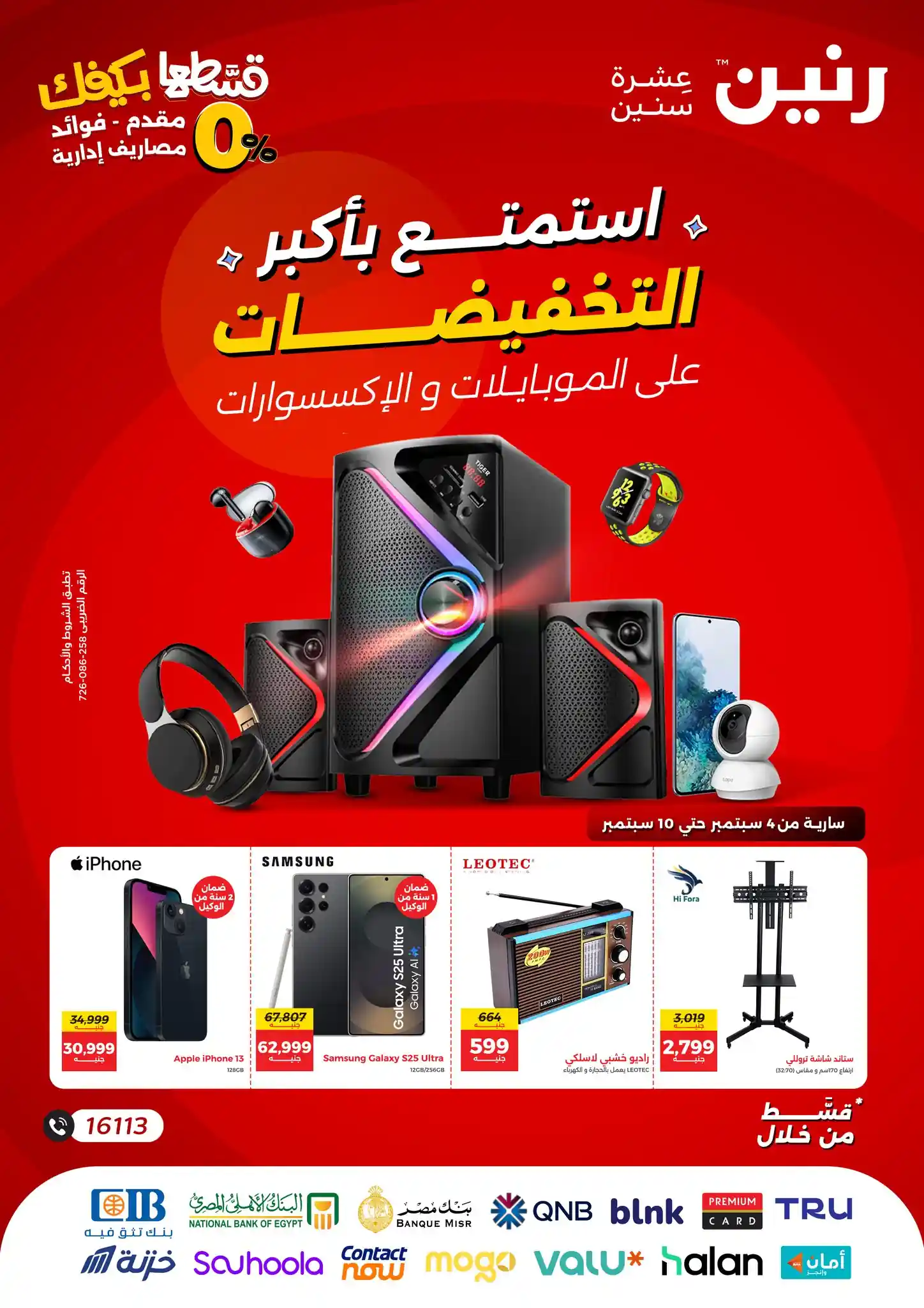 عروض رنين اليوم حتى الاربعاء 10 سبتمبر 2025 خصومات الموبايلات والإلكترونيات