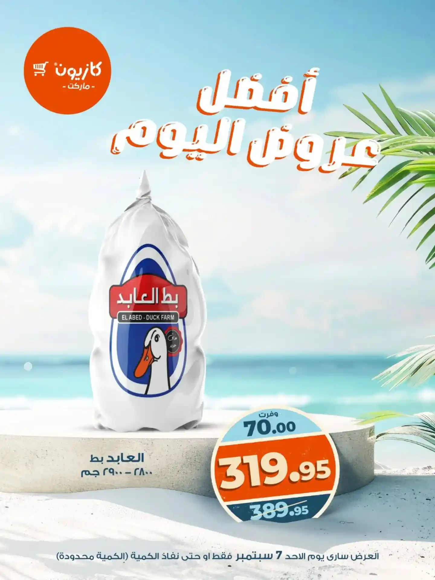 عروض كازيون اليوم الاحد 7 سبتمبر 2025 افضل عروض اليوم