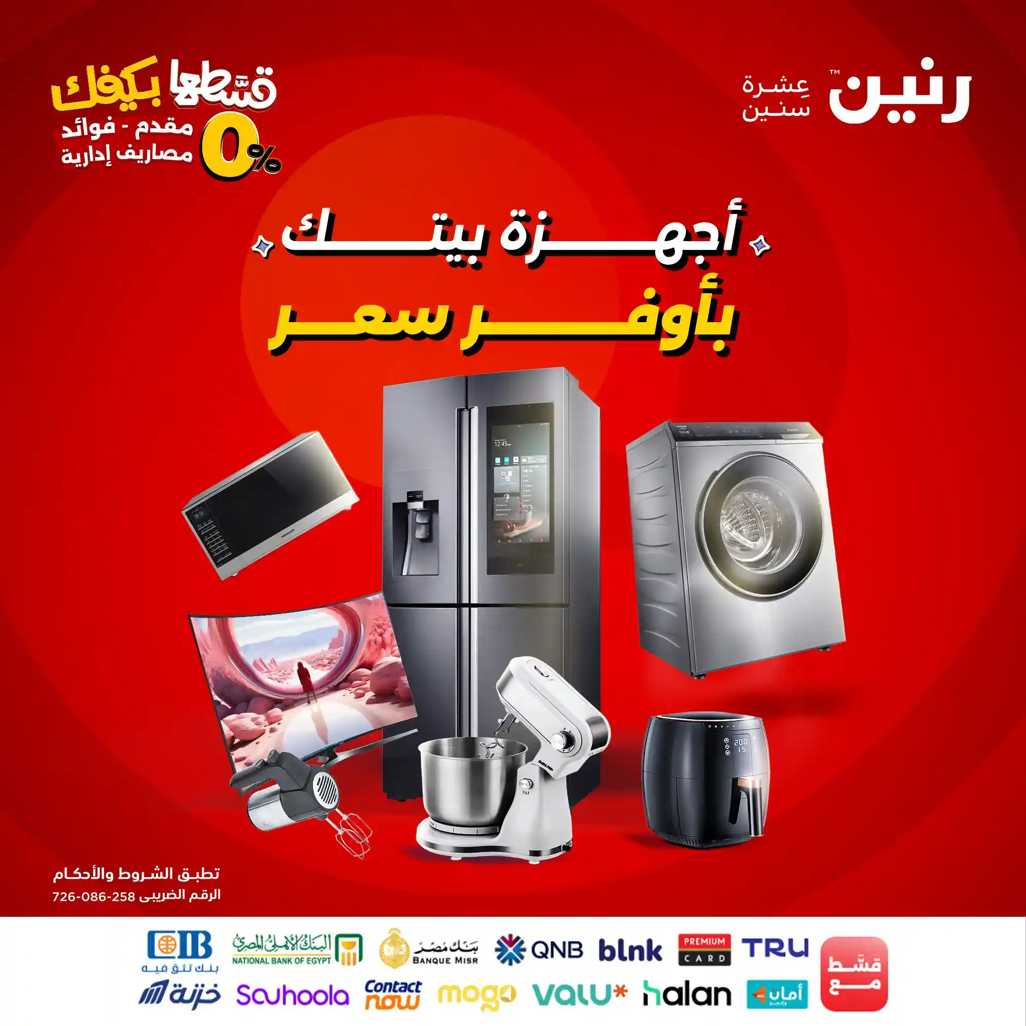 عروض رنين اليوم الثلاثاء والاربعاء 9 و 10 سبتمبر 2025 للاجهزة الكهربائية