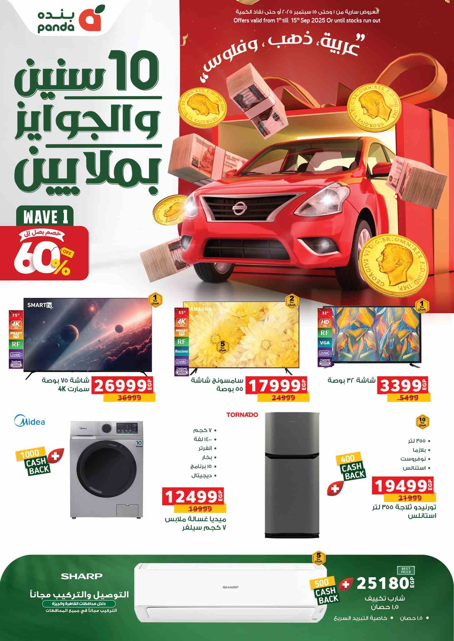 عروض بنده مصر اليوم 1 سبتمبر حتى 15 سبتمبر 2025 عيد ميلاد بنده