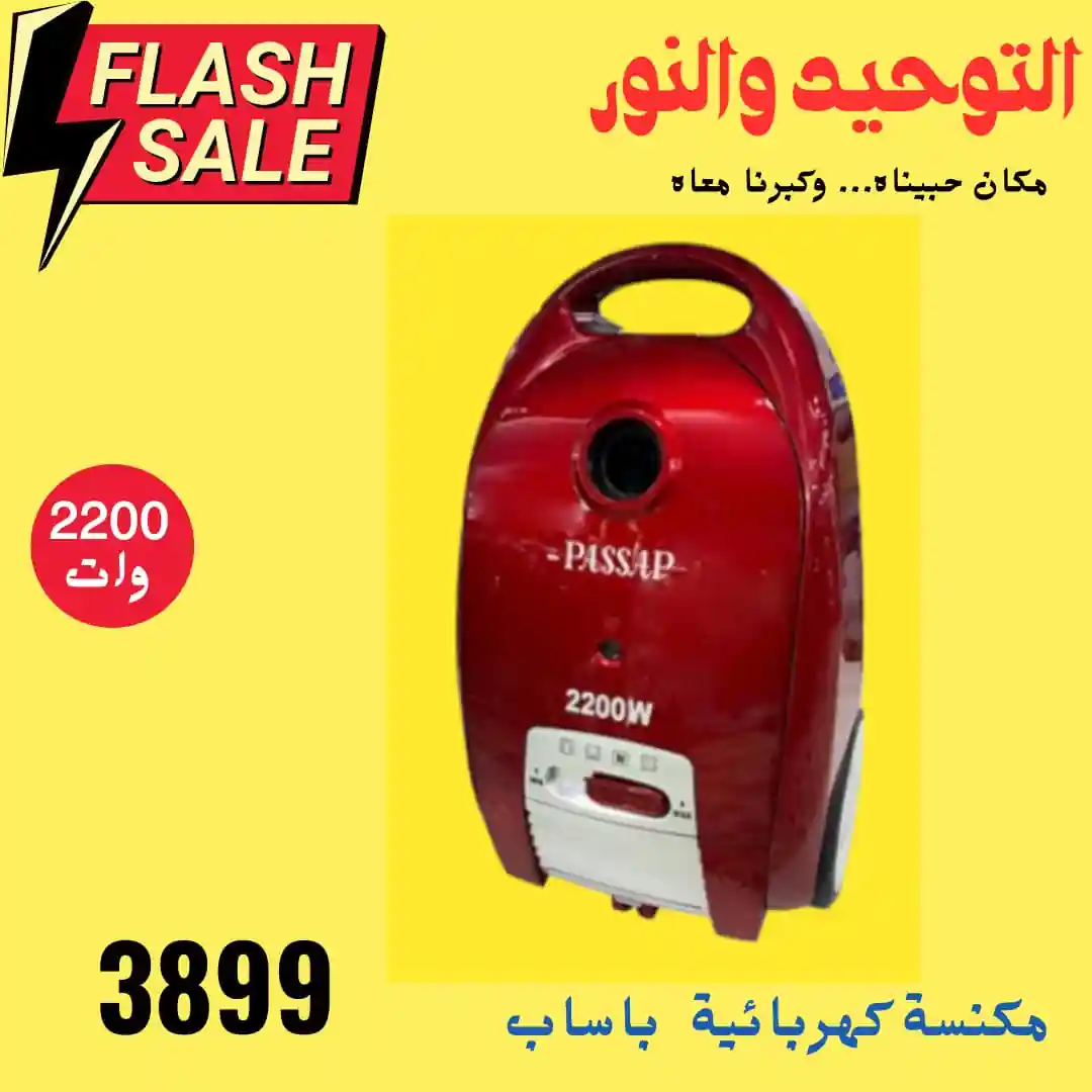 عروض التوحيد والنور من 28 سبتمبر 2025 تخفيضات وخصومات كتير