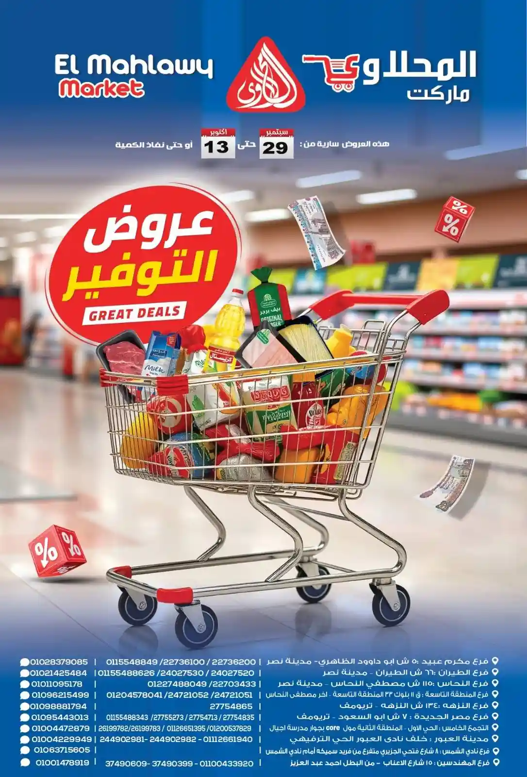 عروض المحلاوى ماركت من 29 سبتمبر حتى 13 أكتوبر 2025 خصومات التوفير