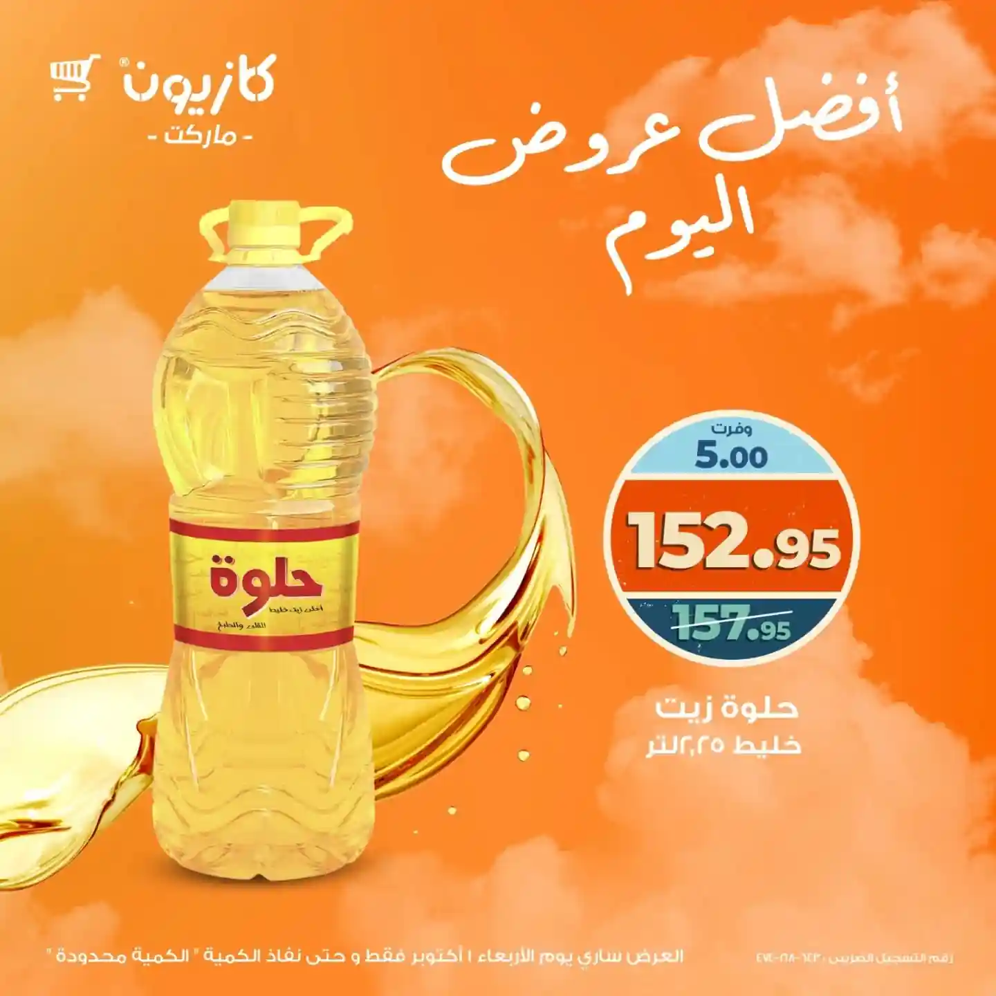 عروض كازيون اليوم الاربعاء 1 اكتوبر 2025 افضل عروض اليوم