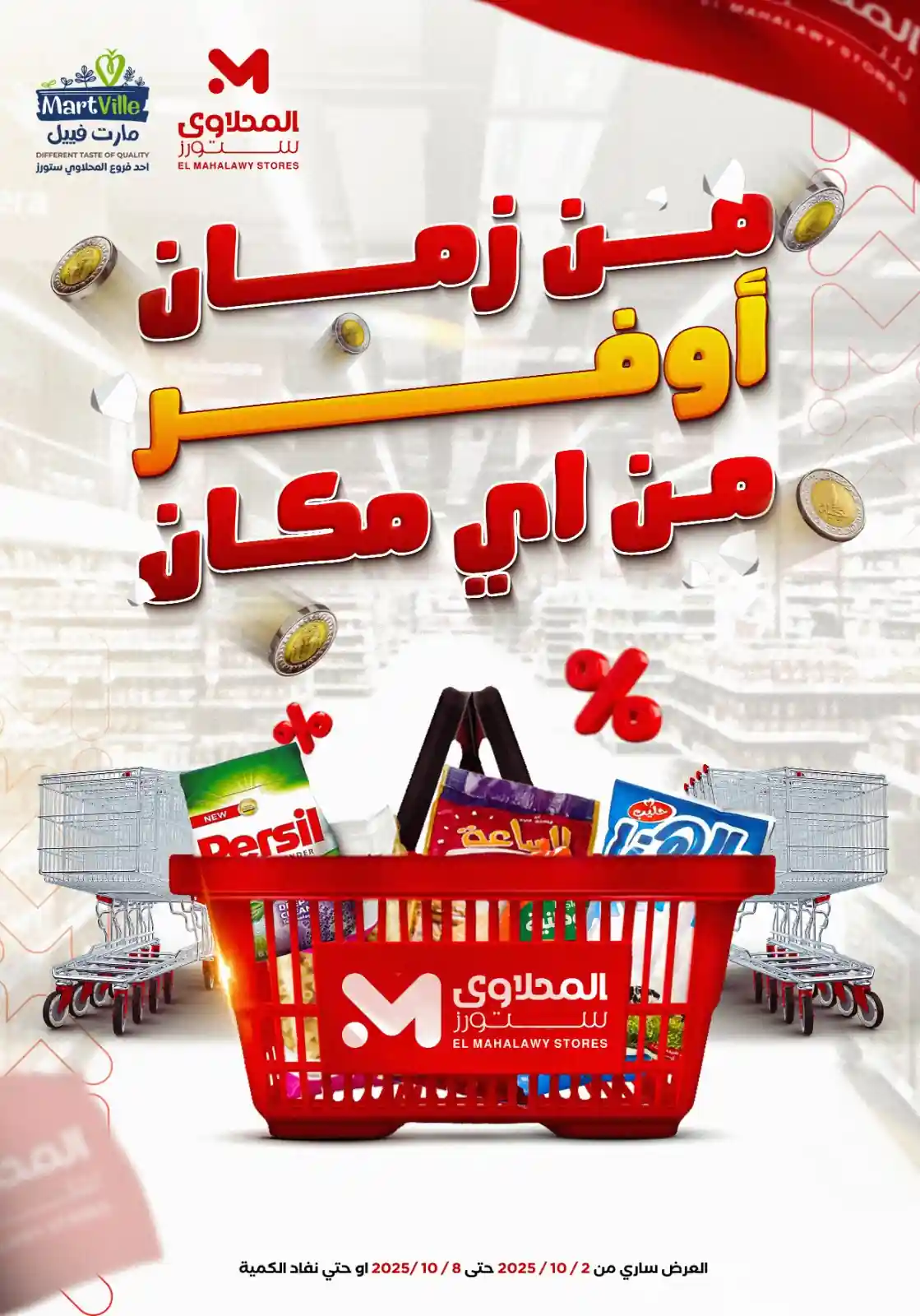 عروض المحلاوى ستورز من 2 اكتوبر حتى 8 اكتوبر 2025 أوفر من اى مكان