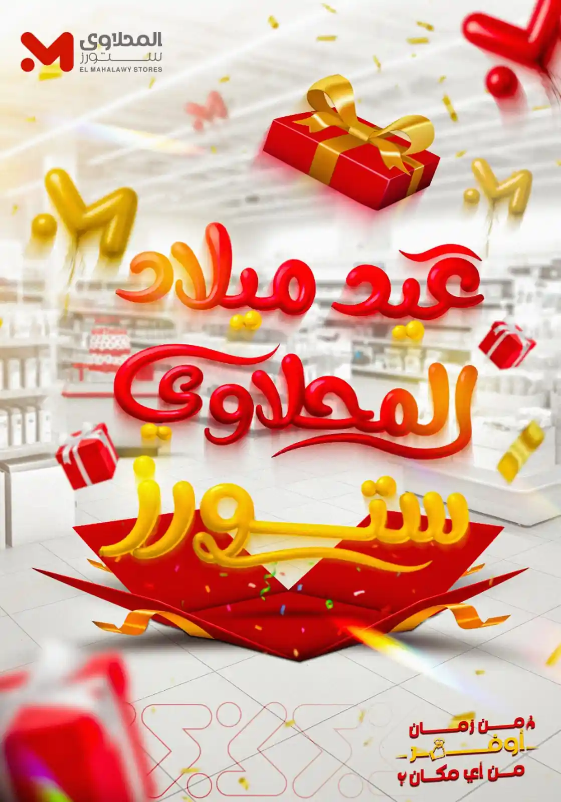 عروض المحلاوى ستورز من 4 سبتمبر حتى 10 سبتمبر 2025 عيد ميلاد المحلاوى