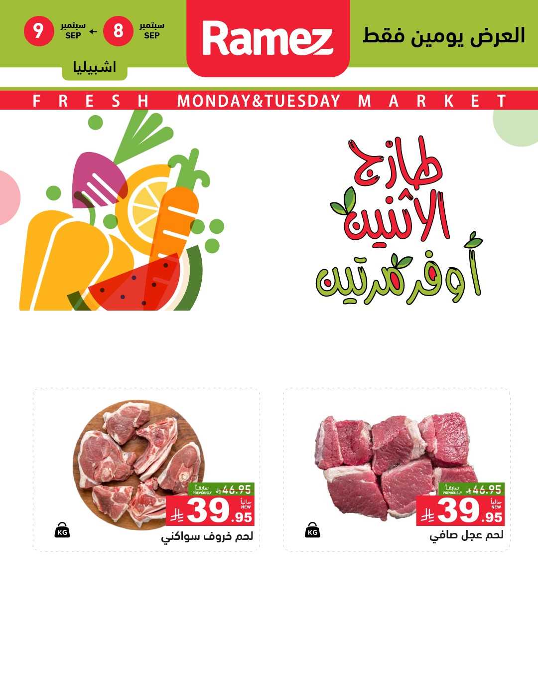 عروض رامز السعودية اليوم 8 و 9 سبتمبر 2025 طازج الاثنين