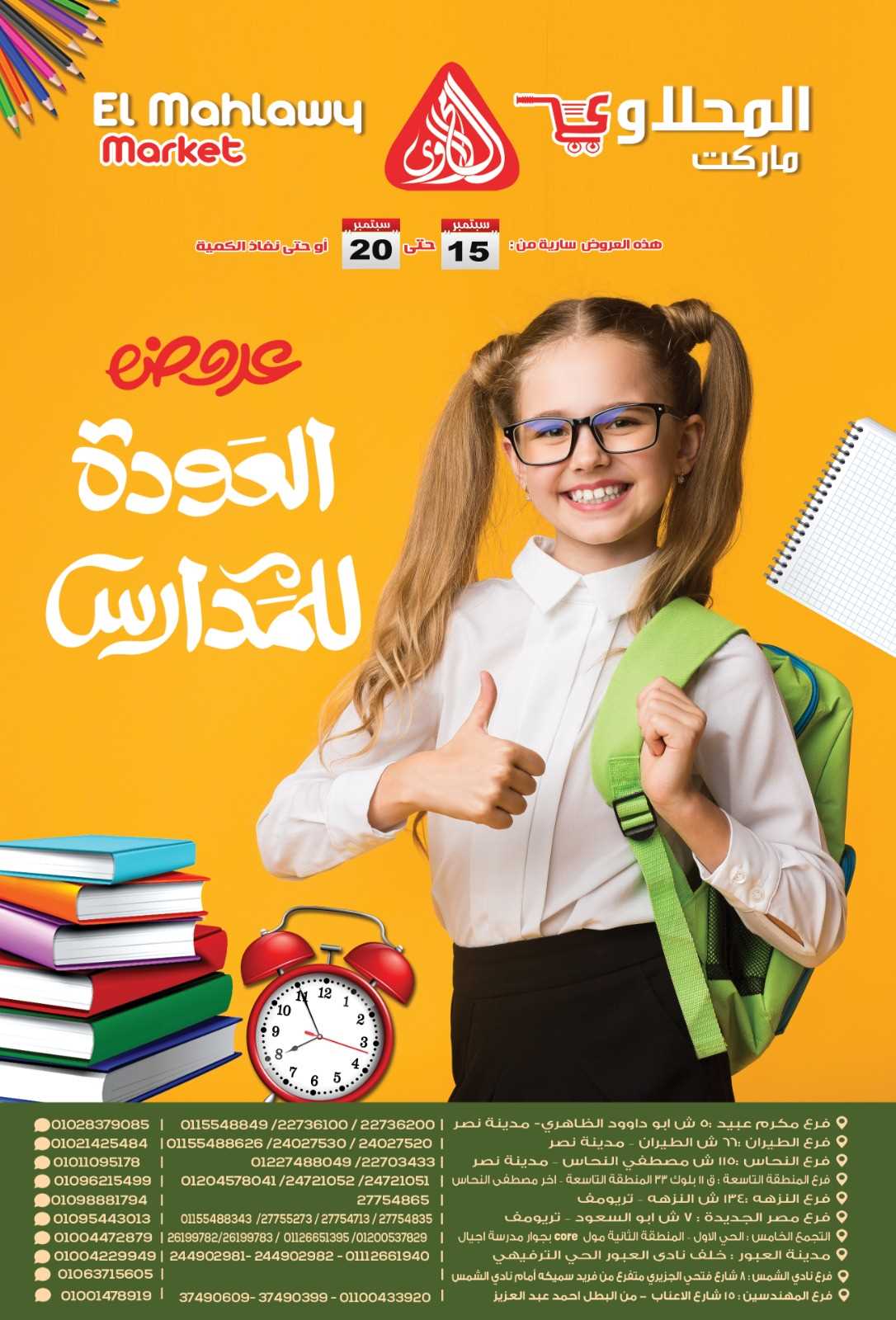 عروض المحلاوى ماركت من 15 سبتمبر حتى 20 سبتمبر 2025 العودة للمدارس