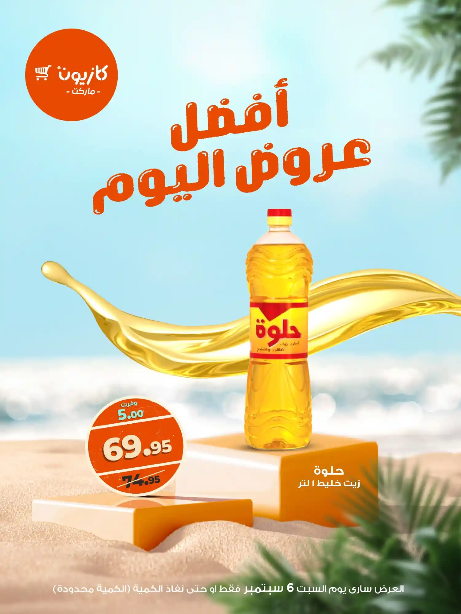 عروض كازيون اليوم السبت 6 سبتمبر 2025 افضل عروض اليوم