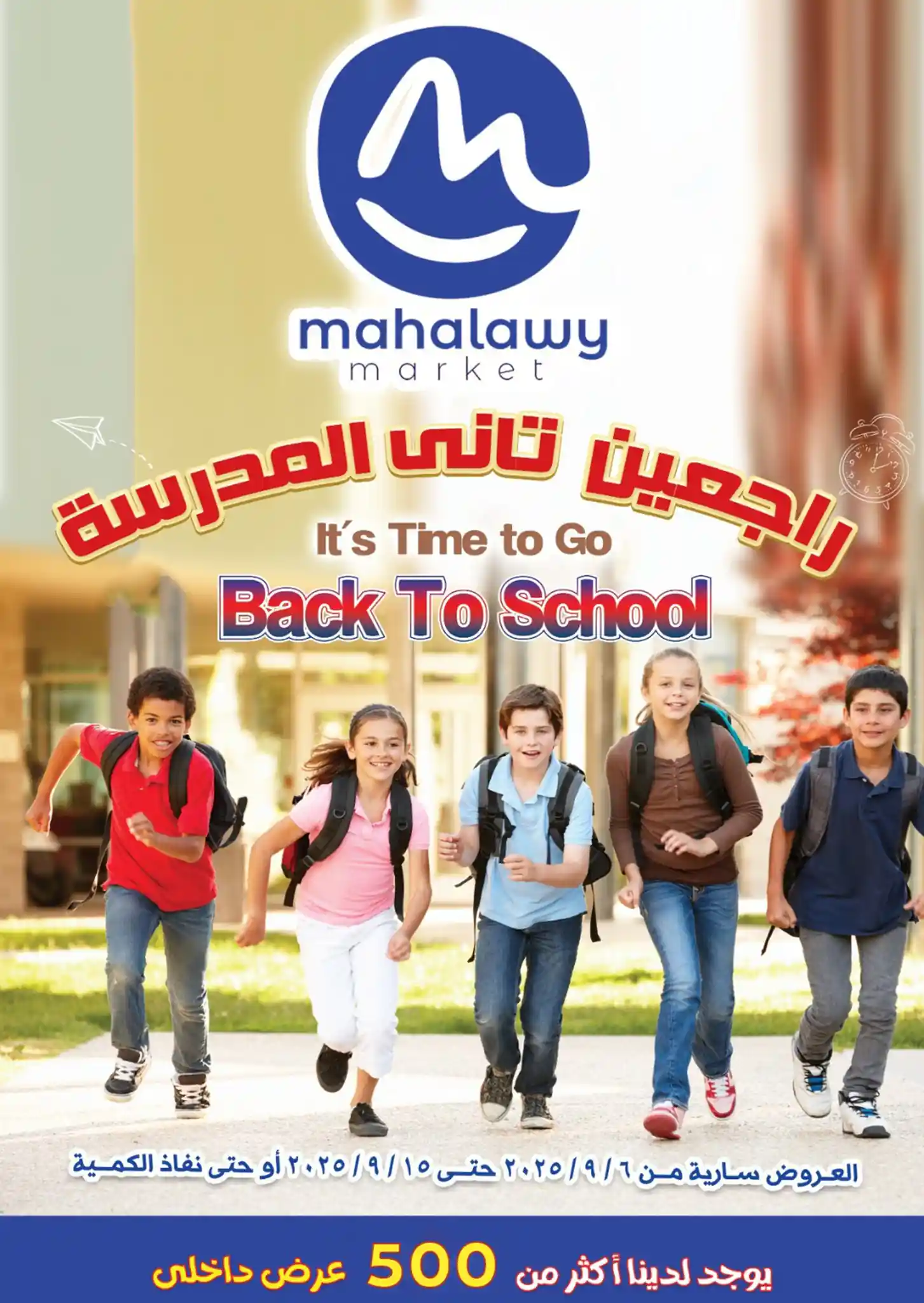 عروض اولاد المحلاوى من 6 سبتمبر حتى 15 سبتمبر 2025 راجعين المدارس