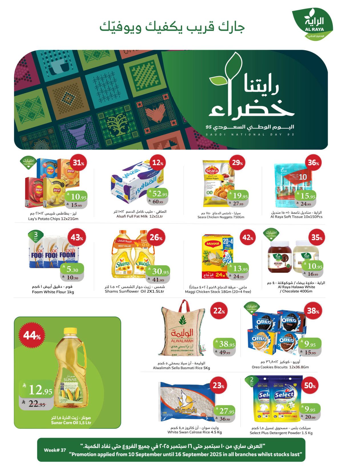عروض الراية السعودية اليوم 10 سبتمبر حتى 16 سبتمبر 2025 رايتنا خضراء