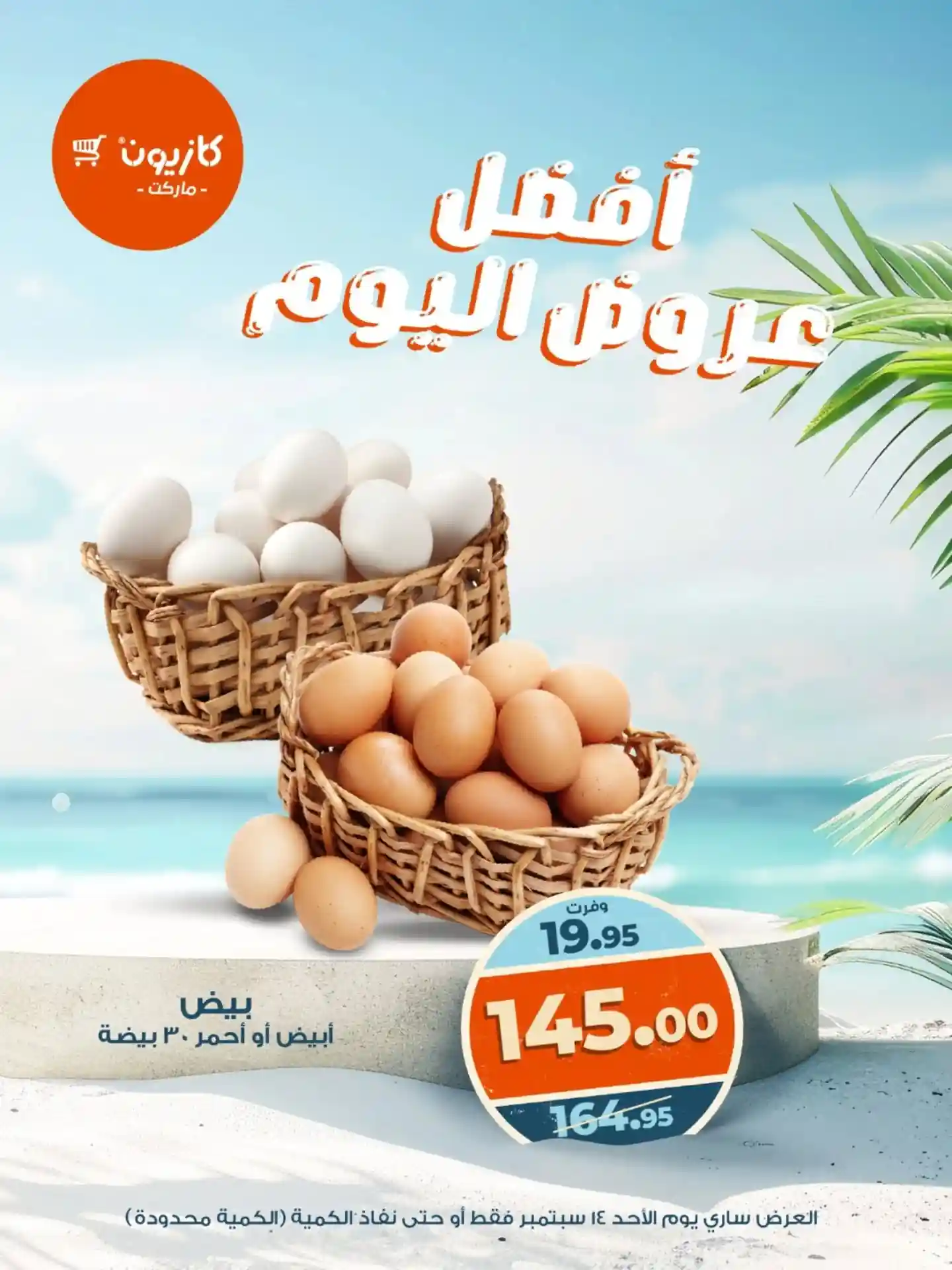 عروض كازيون اليوم الاحد 14 سبتمبر 2025 افضل عروض اليوم
