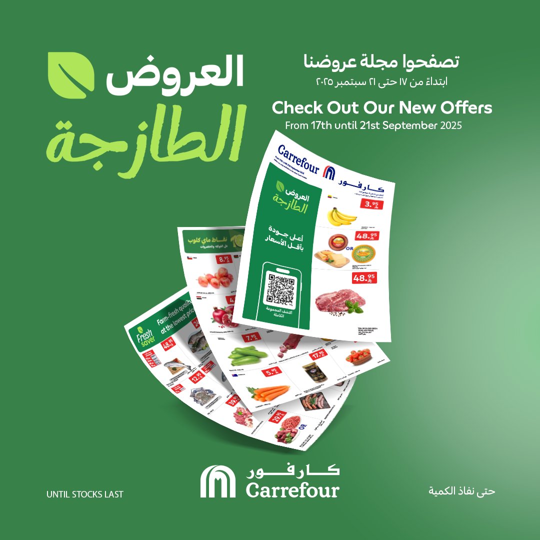 عروض كارفور السعودية اليوم 17 سبتمبر حتى 21 سبتمبر 2025 العروض الطازجة