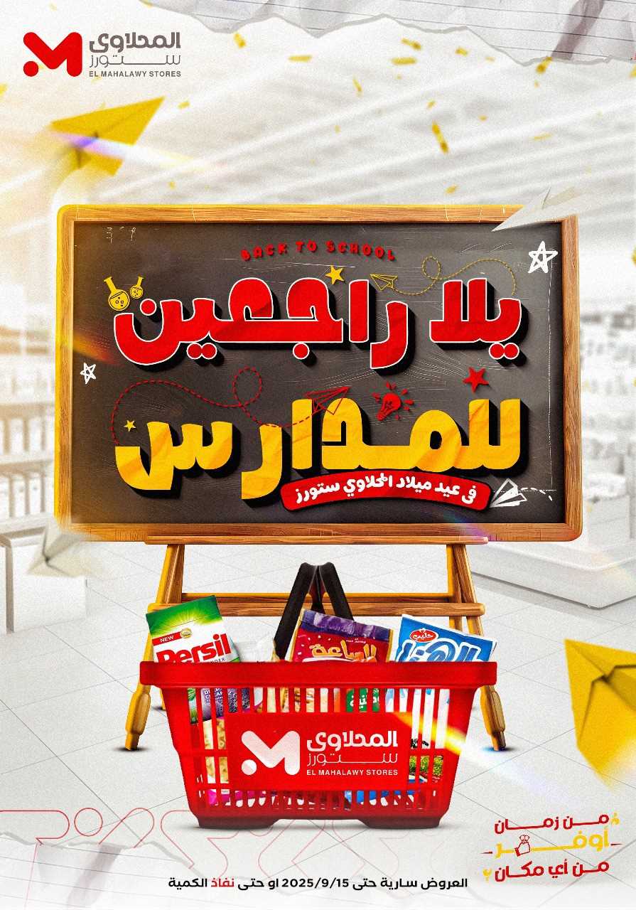 عروض المحلاوى ستورز من 12 سبتمبر حتى 15 سبتمبر 2025 راجعين للمدارس