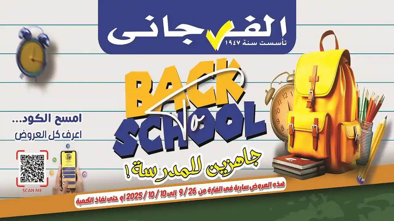 عروض الفرجانى اليوم 26 سبتمبر حتى 10 اكتوبر 2025 خصومات المدارس