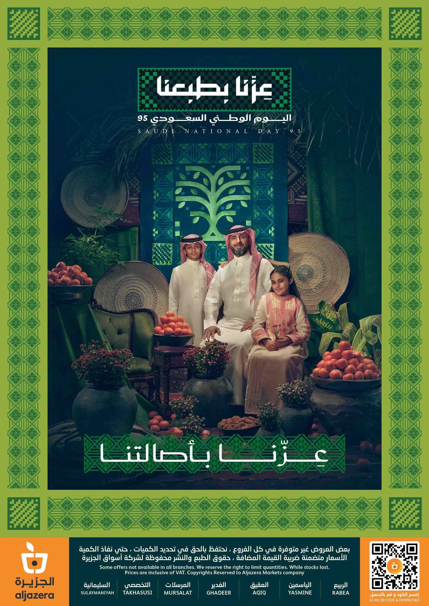 عروض اسواق الجزيرة السعودية اليوم 10 سبتمبر حتى 16 سبتمبر 2025 اليوم الوطنى السعودى