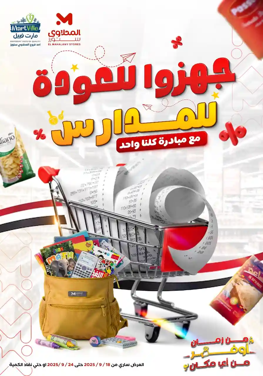 عروض المحلاوى ستورز من 18 سبتمبر حتى 24 سبتمبر 2025 عودة المدارس