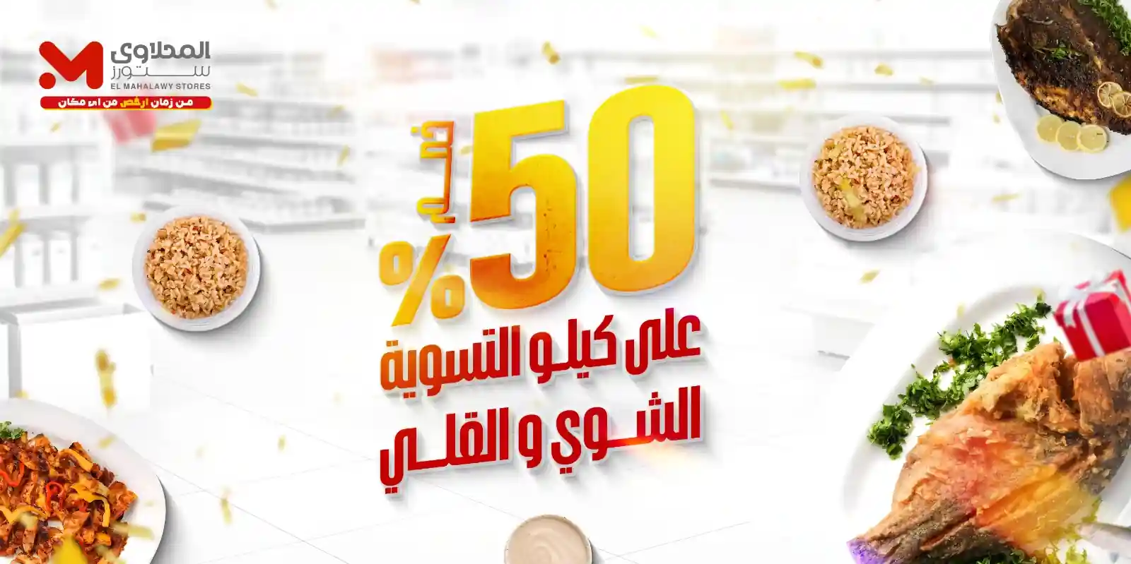 عروض المحلاوى ستورز من 13 سبتمبر حتى 15 سبتمبر 2025 خصومات السمك