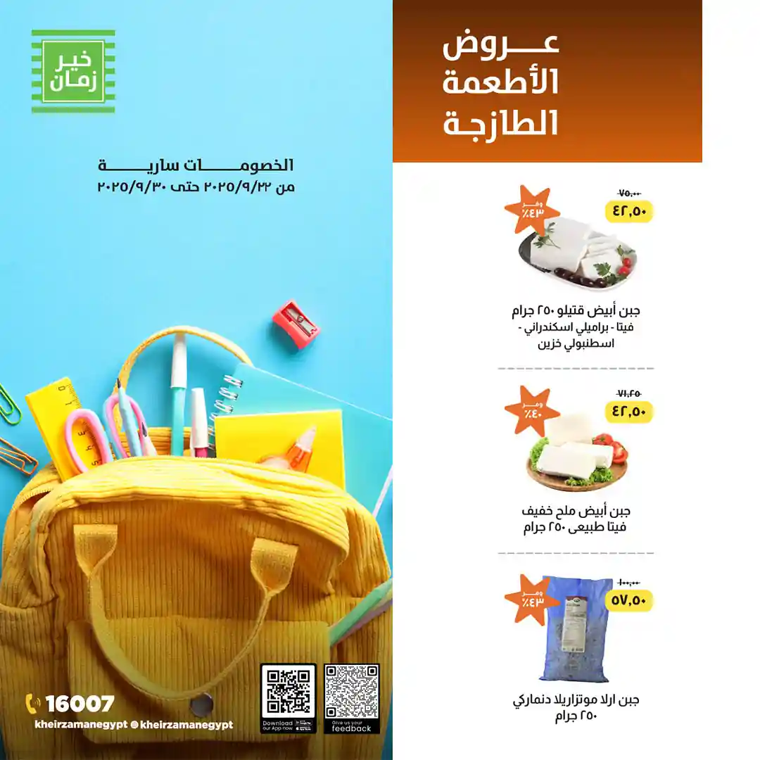 عروض خير زمان من 22 سبتمبر حتى 30 سبتمبر 2025 العودة للمدارس