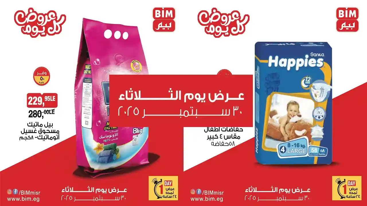عروض بيم اليوم الثلاثاء 30 سبتمبر 2025 كل الفروع