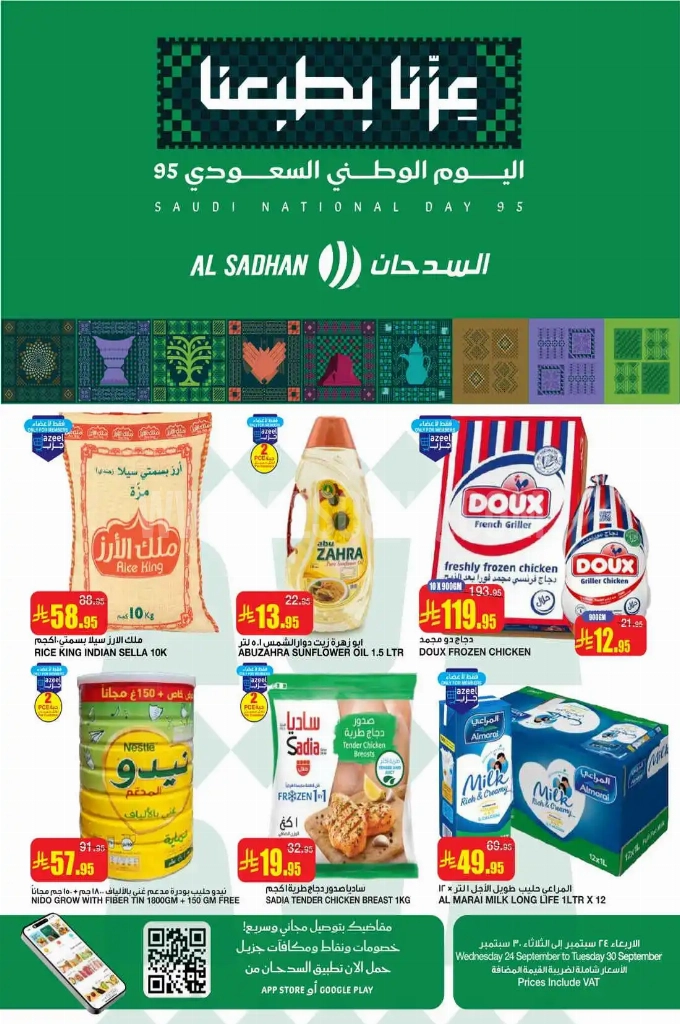 عروض السدحان السعودية اليوم 24 سبتمبر حتى 30 سبتمبر 2025 اليوم الوطنى السعودى