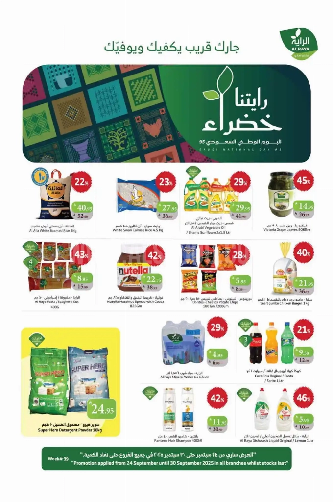 عروض الراية السعودية اليوم 24 سبتمبر حتى 30 سبتمبر 2025 رايتنا خضراء