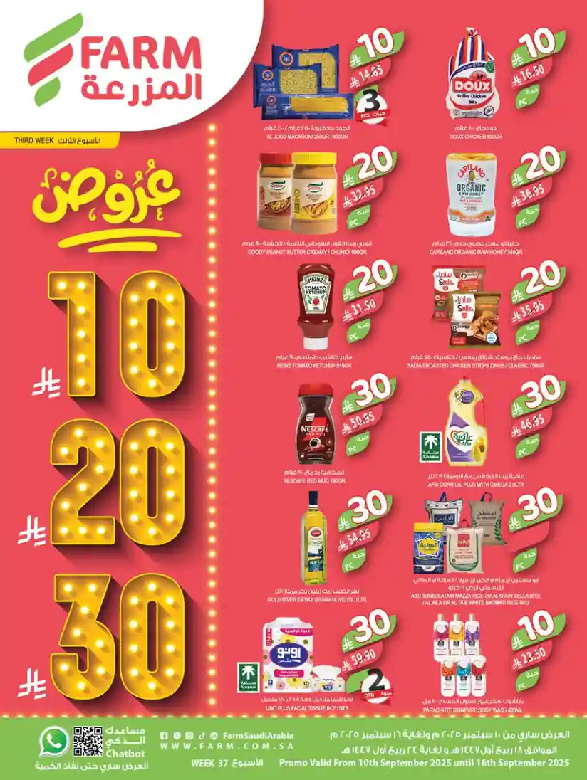 عروض المزرعة الشرقية اليوم 10 سبتمبر حتى 16 سبتمبر 2025 عروض 10 20 30