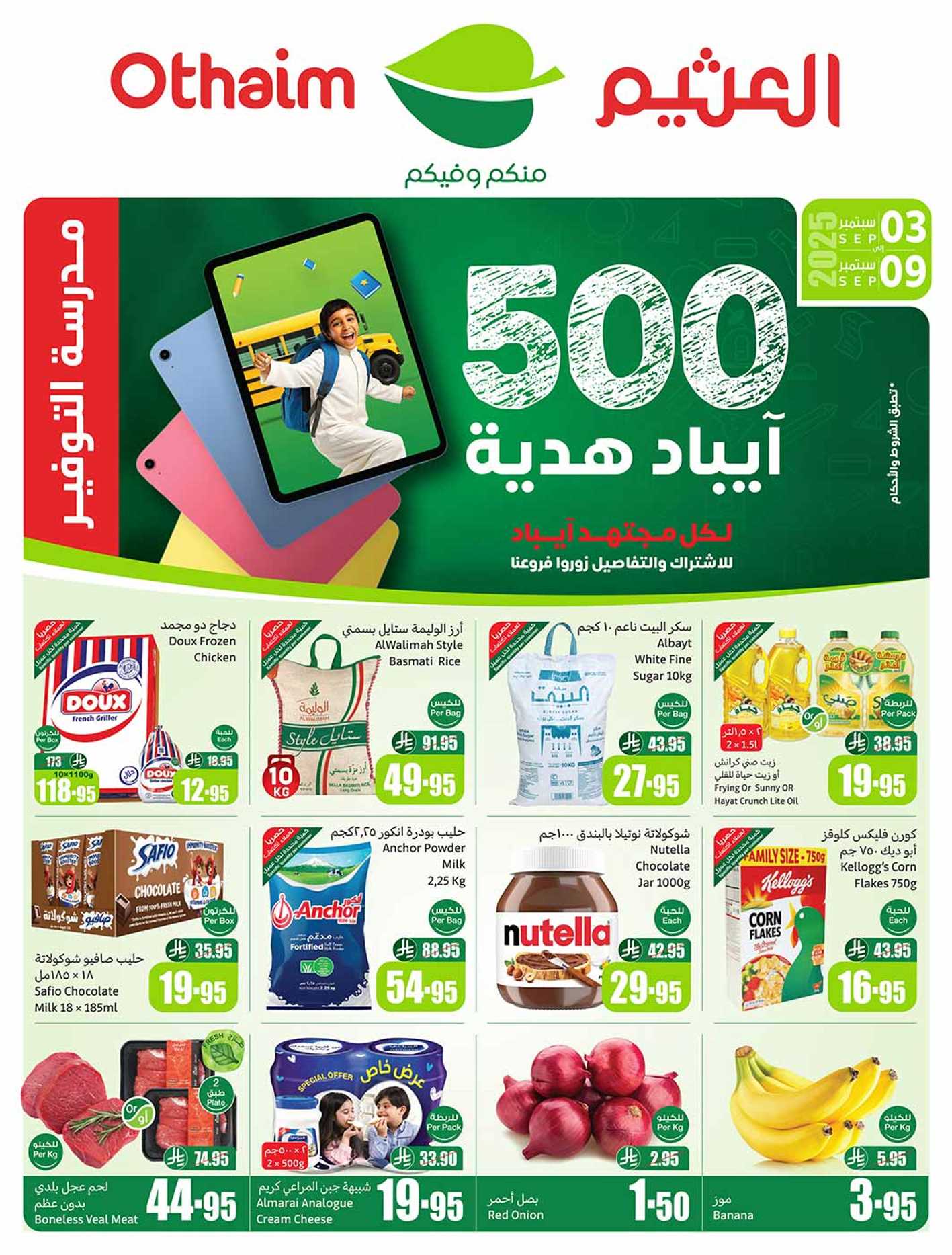 عروض العثيم السعودية اليوم 3 سبتمبر حتى 9 سبتمبر 2025 مدرسة التوفير