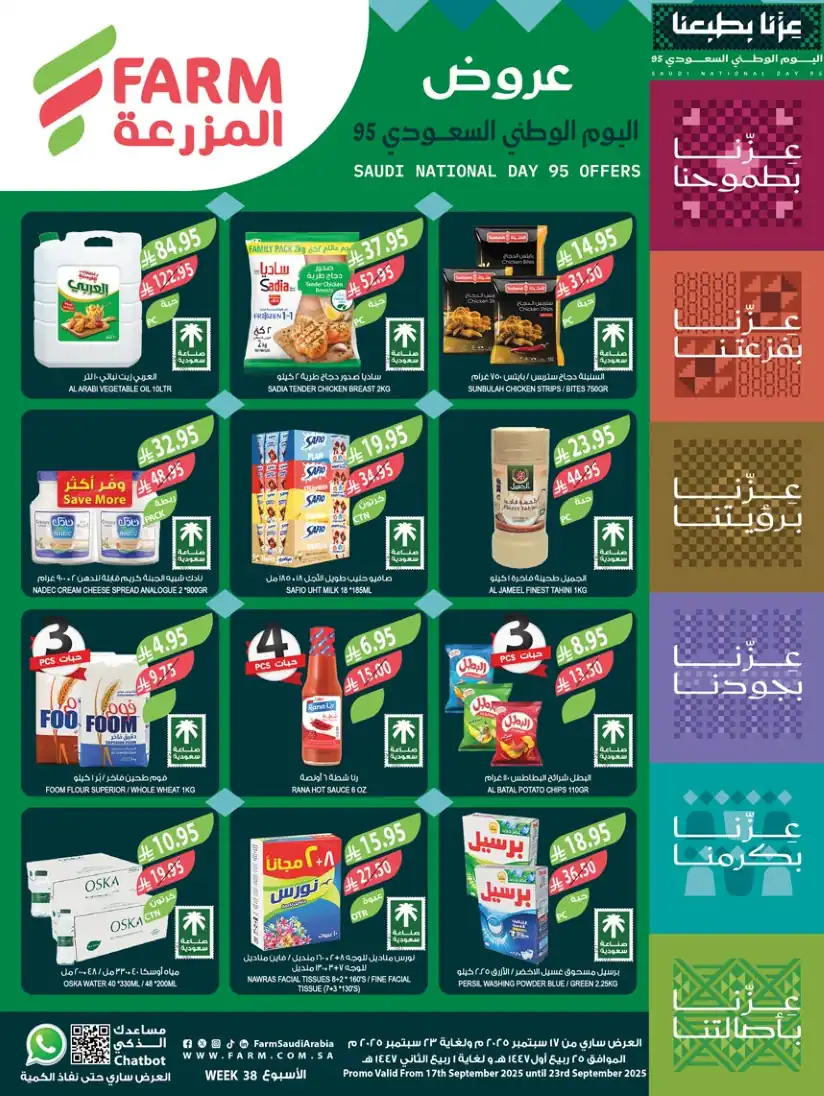 عروض المزرعة الرياض اليوم 17 سبتمبر حتى 23 سبتمبر 2025 اليوم الوطنى السعودى