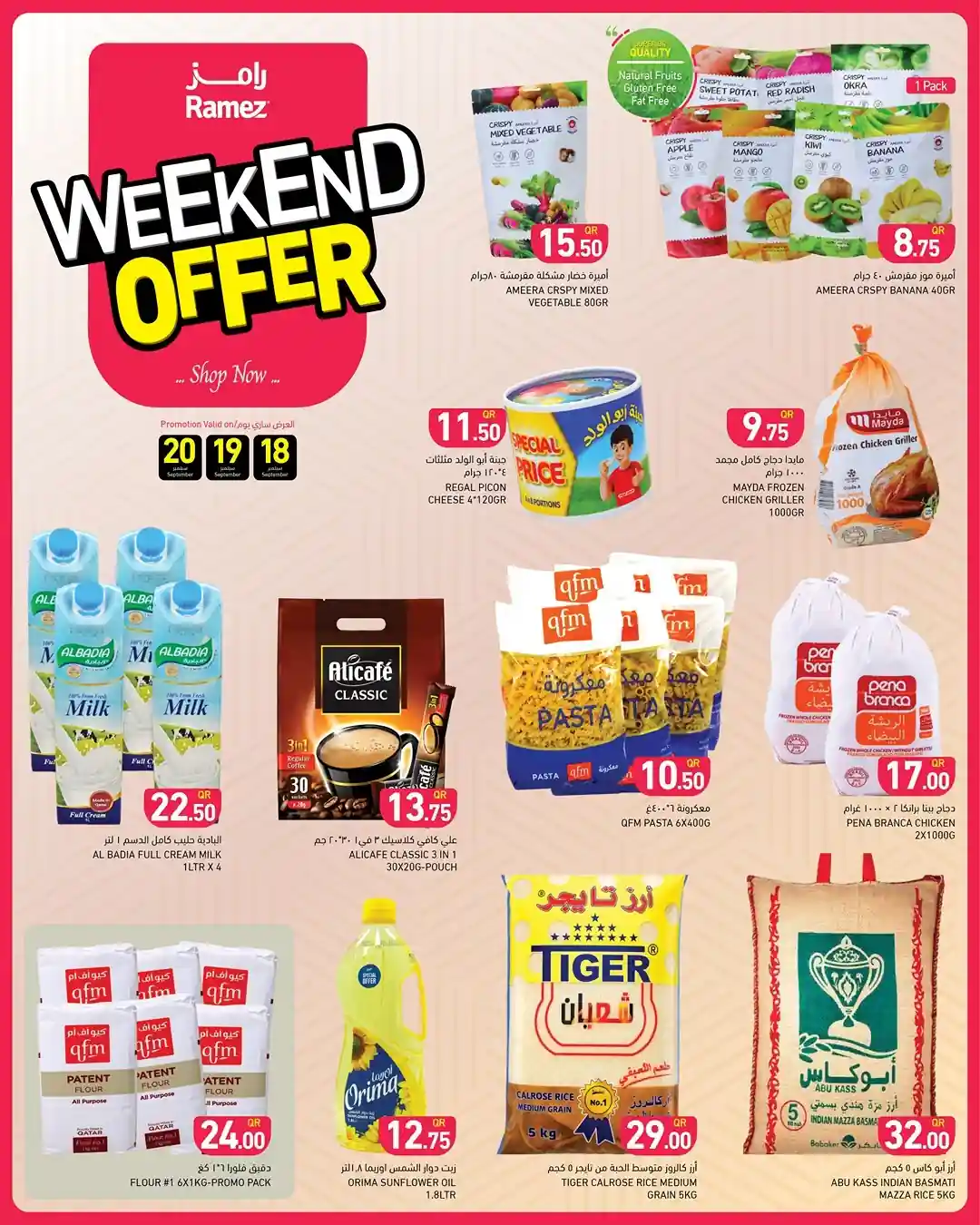 عروض رامز قطر اليوم 18 سبتمبر حتى 20 سبتمبر 2025 الويك اند
