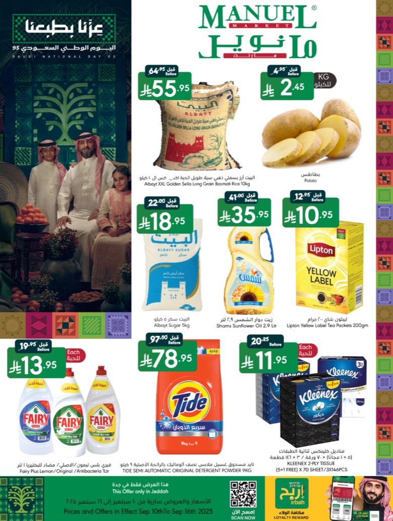 عروض مانويل جدة اليوم 10 سبتمبر حتى 16 سبتمبر 2025 اليوم الوطنى السعودى