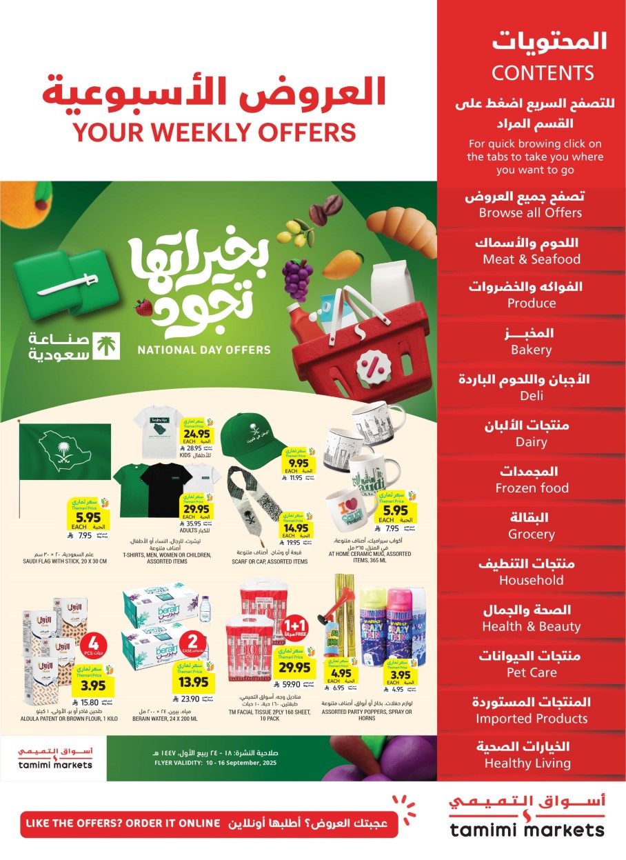 عروض التميمى السعودية من 10 سبتمبر حتى 16 سبتمبر 2025 العروض الاسبوعية