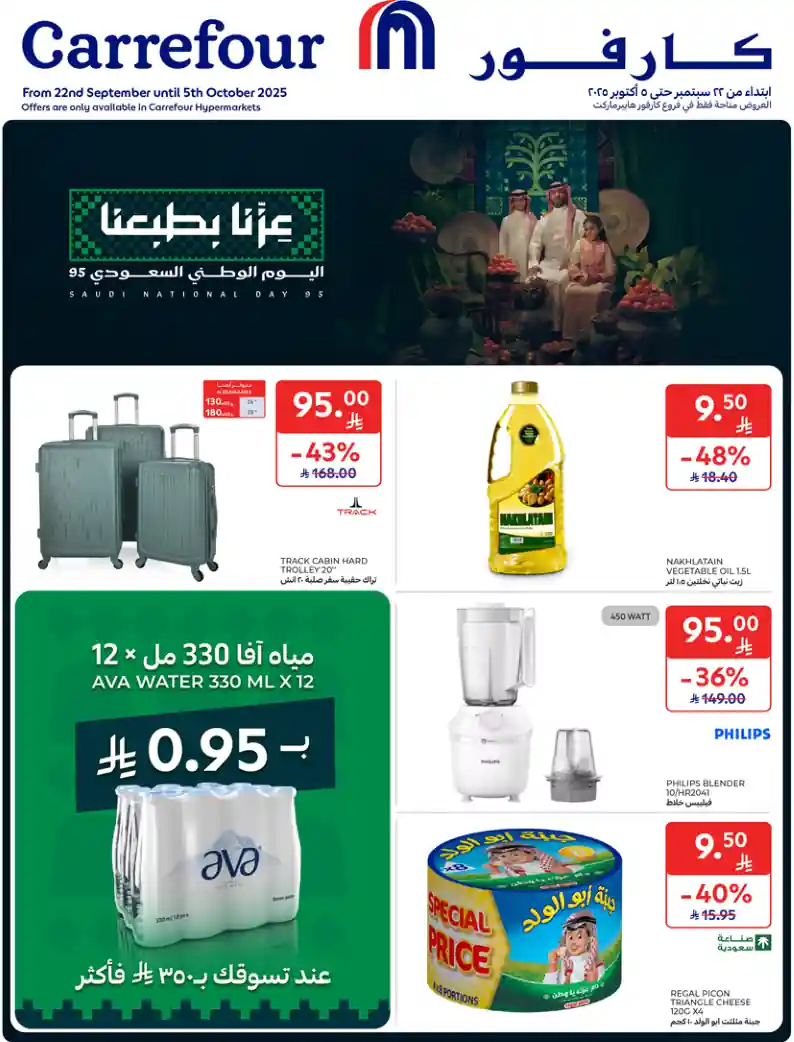 عروض كارفور السعودية اليوم 24 سبتمبر حتى 5 اكتوبر 2025 اليوم الوطنى