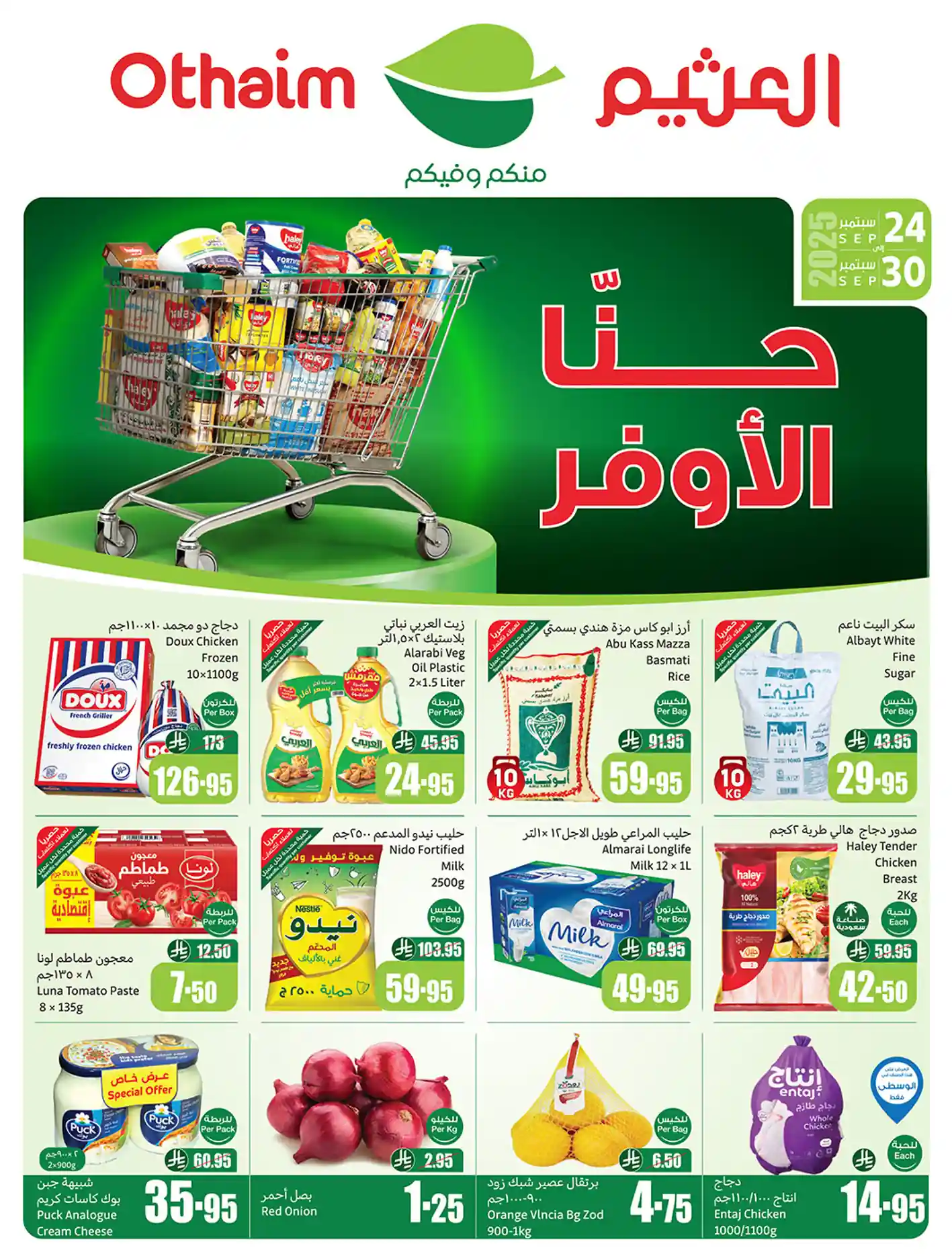 عروض ركن العثيم السعودية اليوم 24 سبتمبر حتى 30 سبتمبر 2025 حنا الاوفر