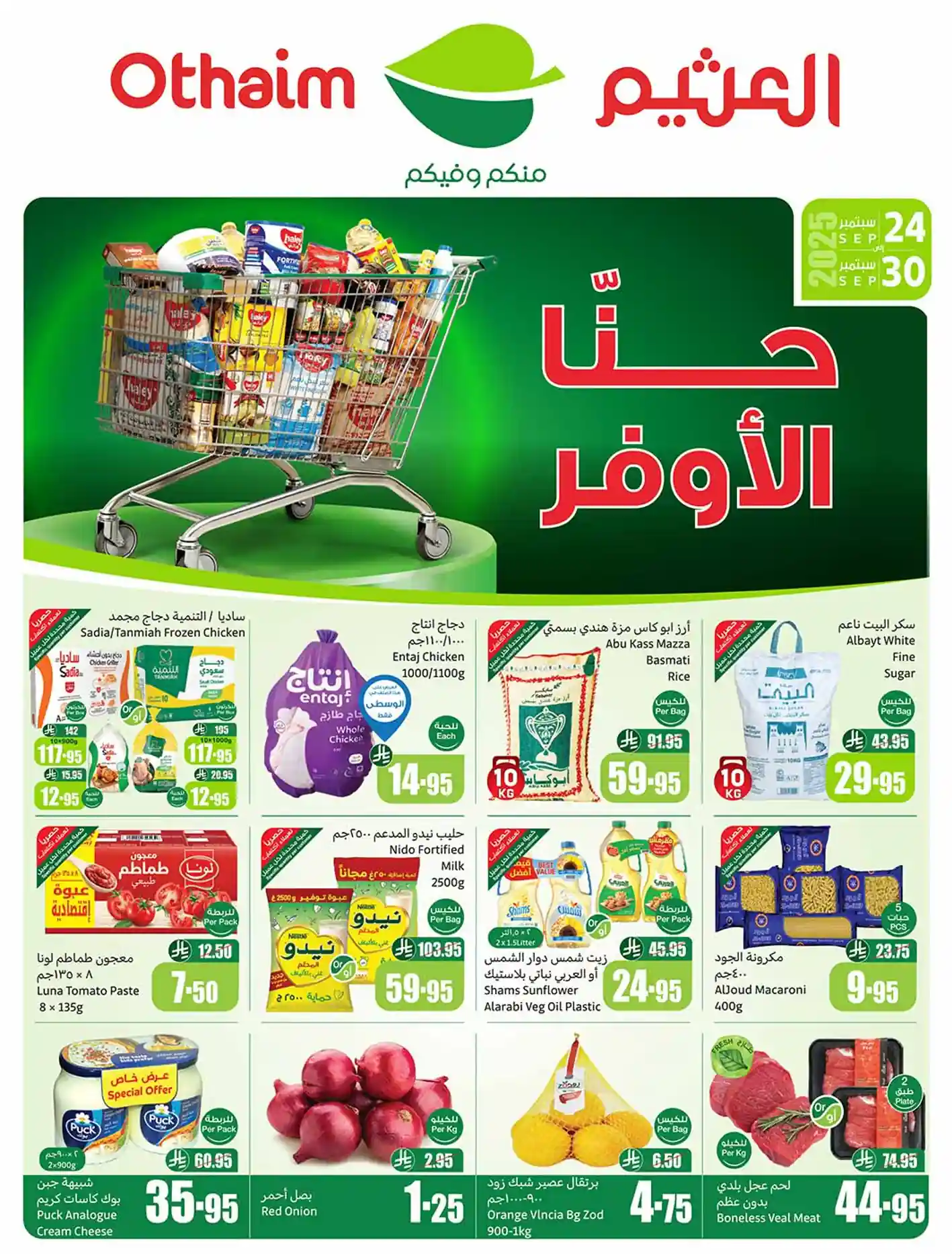 عروض العثيم السعودية اليوم 24 سبتمبر حتى 30 سبتمبر 2025 حنا الاوفر