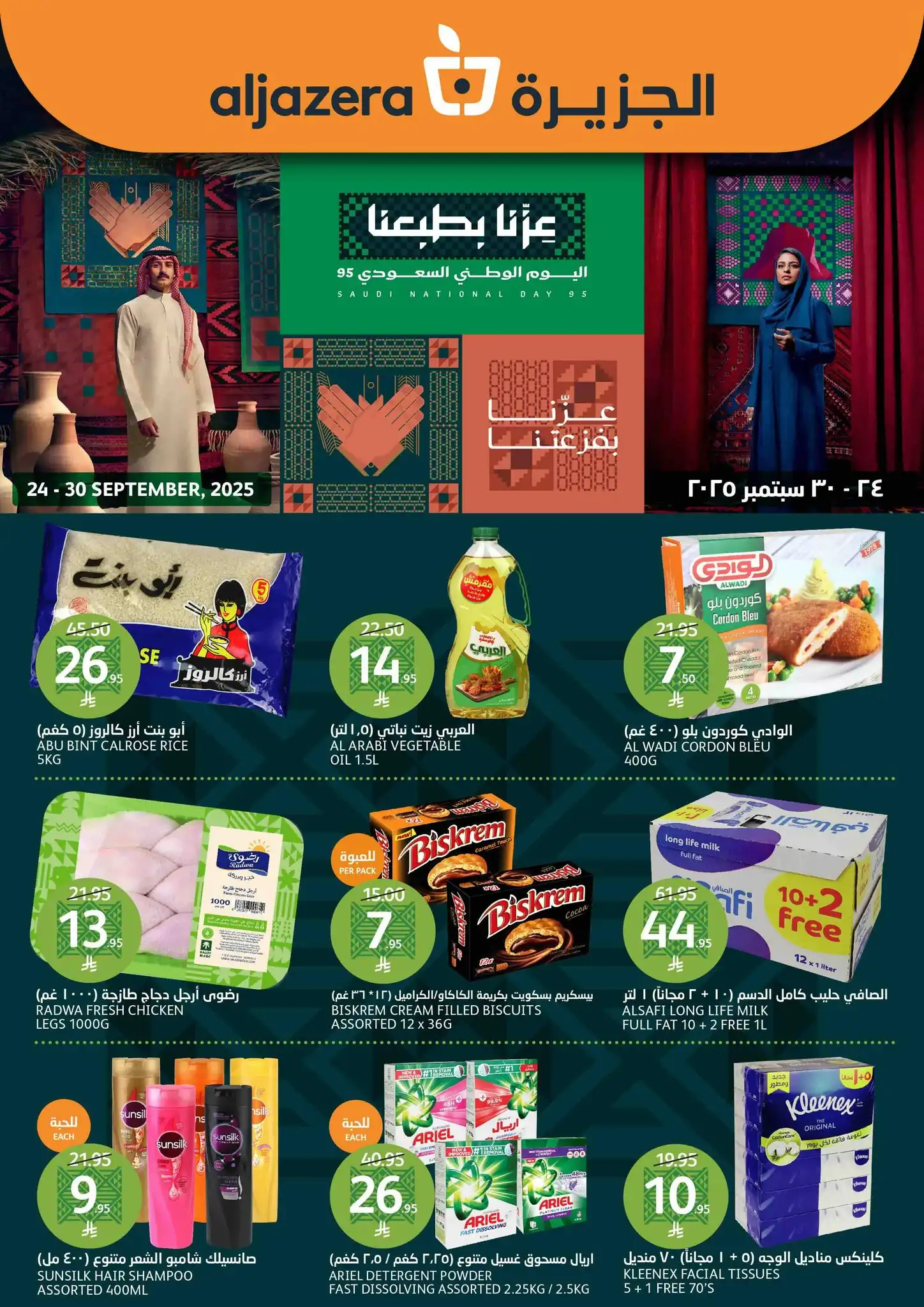 عروض اسواق الجزيرة السعودية اليوم 24 سبتمبر حتى 30 سبتمبر 2025 اليوم الوطنى السعودى