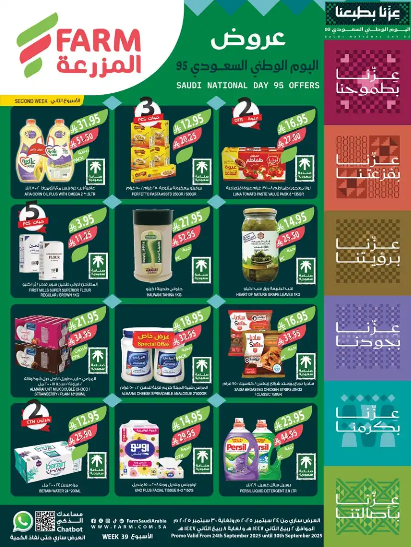 عروض المزرعة السعودية اليوم 24 سبتمبر حتى 30 سبتمبر 2025 اليوم الوطنى السعودى