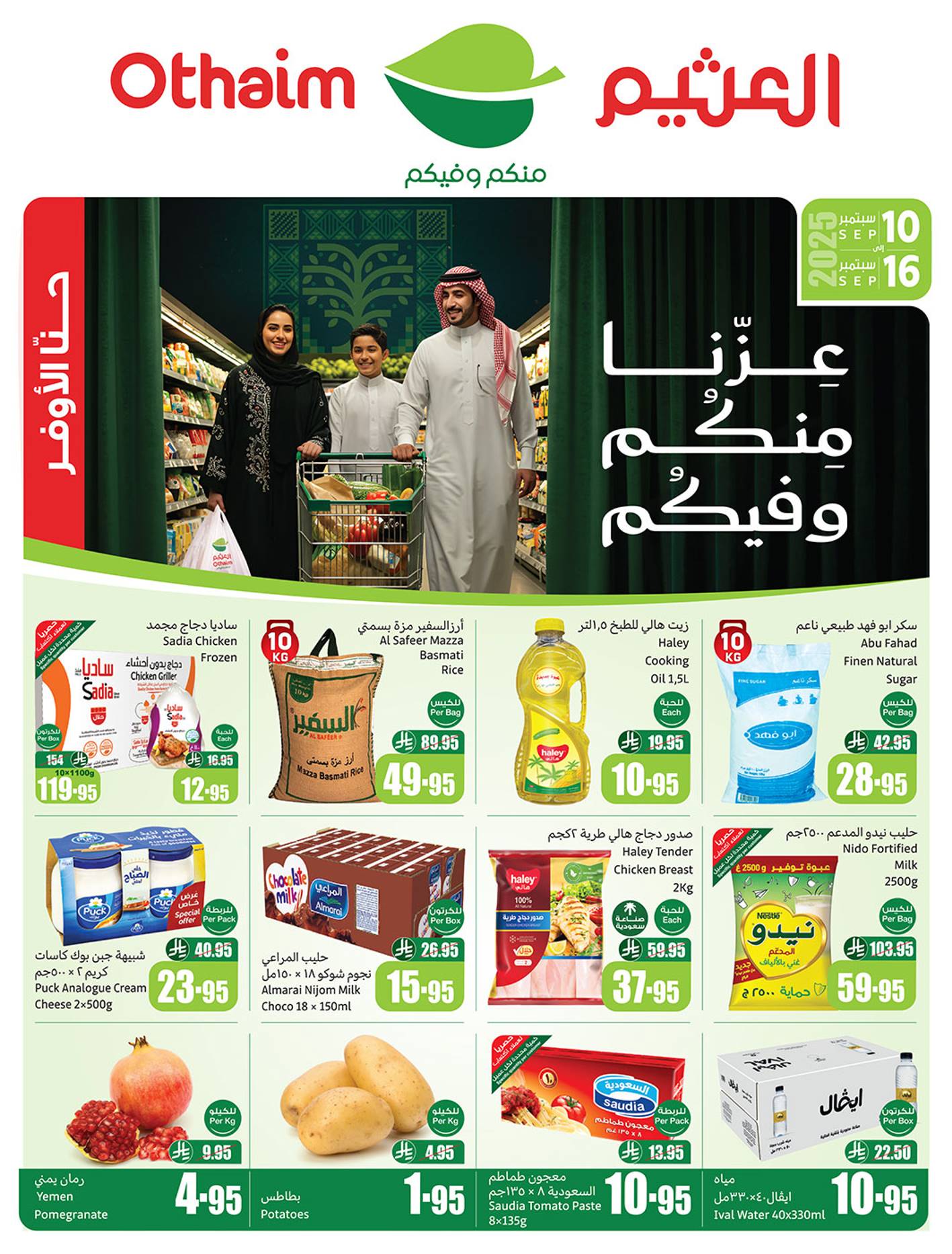 عروض ركن العثيم السعودية اليوم 10 سبتمبر حتى 16 سبتمبر 2025 اليوم الوطنى السعودى