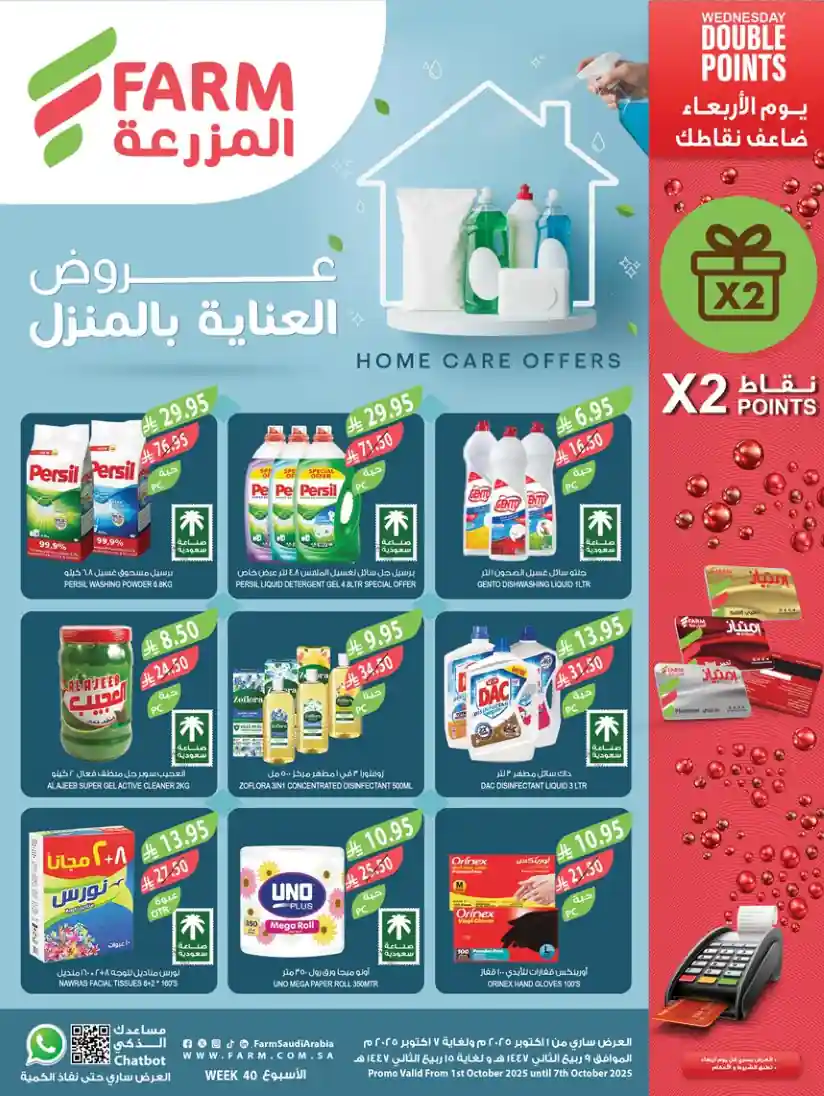 عروض المزرعة الشرقية اليوم 1 اكتوبر حتى 7 اكتوبر 2025