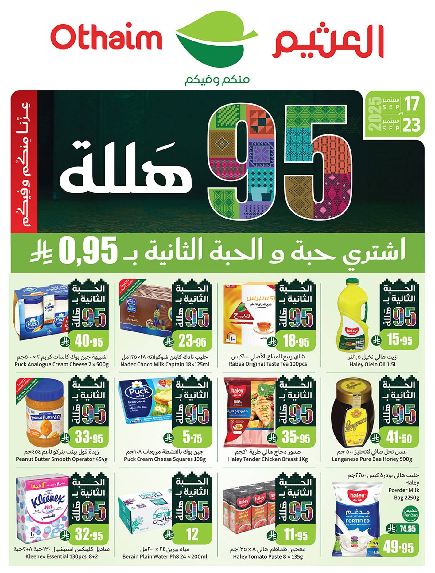 عروض ركن العثيم السعودية اليوم 17 سبتمبر حتى 23 سبتمبر 2025 عروض 95 هللة