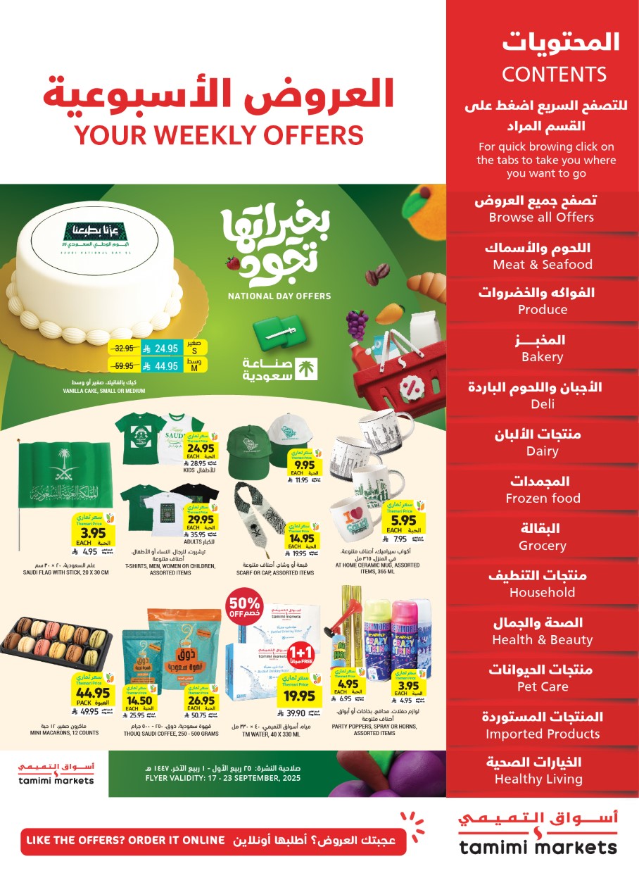 عروض التميمى السعودية من 17 سبتمبر حتى 23 سبتمبر 2025 العروض الاسبوعية