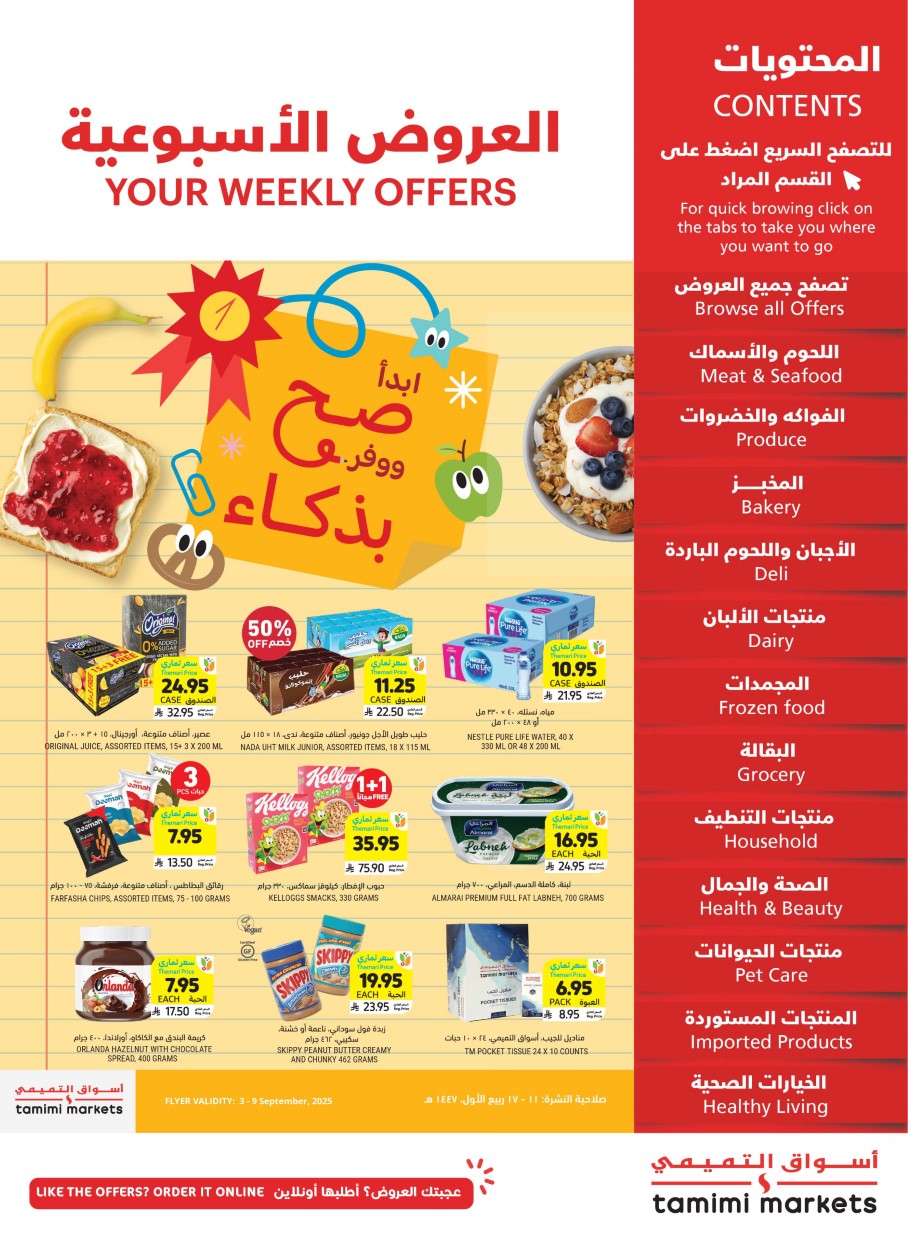 عروض التميمى السعودية من 3 سبتمبر حتى 9 سبتمبر 2025 العروض الاسبوعية