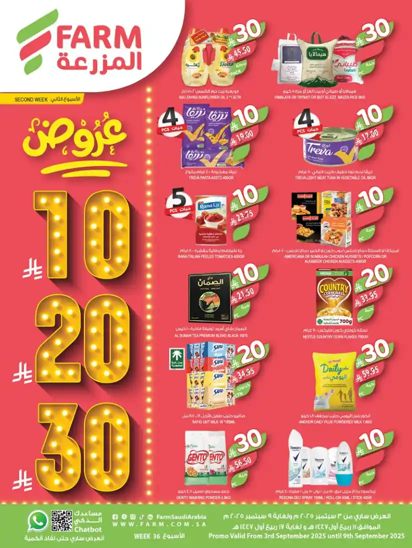 عروض المزرعة الرياض اليوم 3 سبتمبر حتى 9 سبتمبر 2025 عروض 10 20 30
