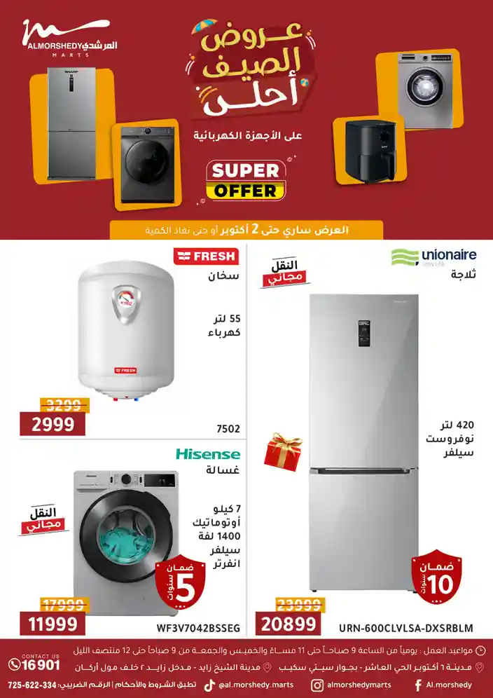 عروض المرشدى اليوم 26 سبتمبر حتى 2 اكتوبر 2025 عروض الصيف