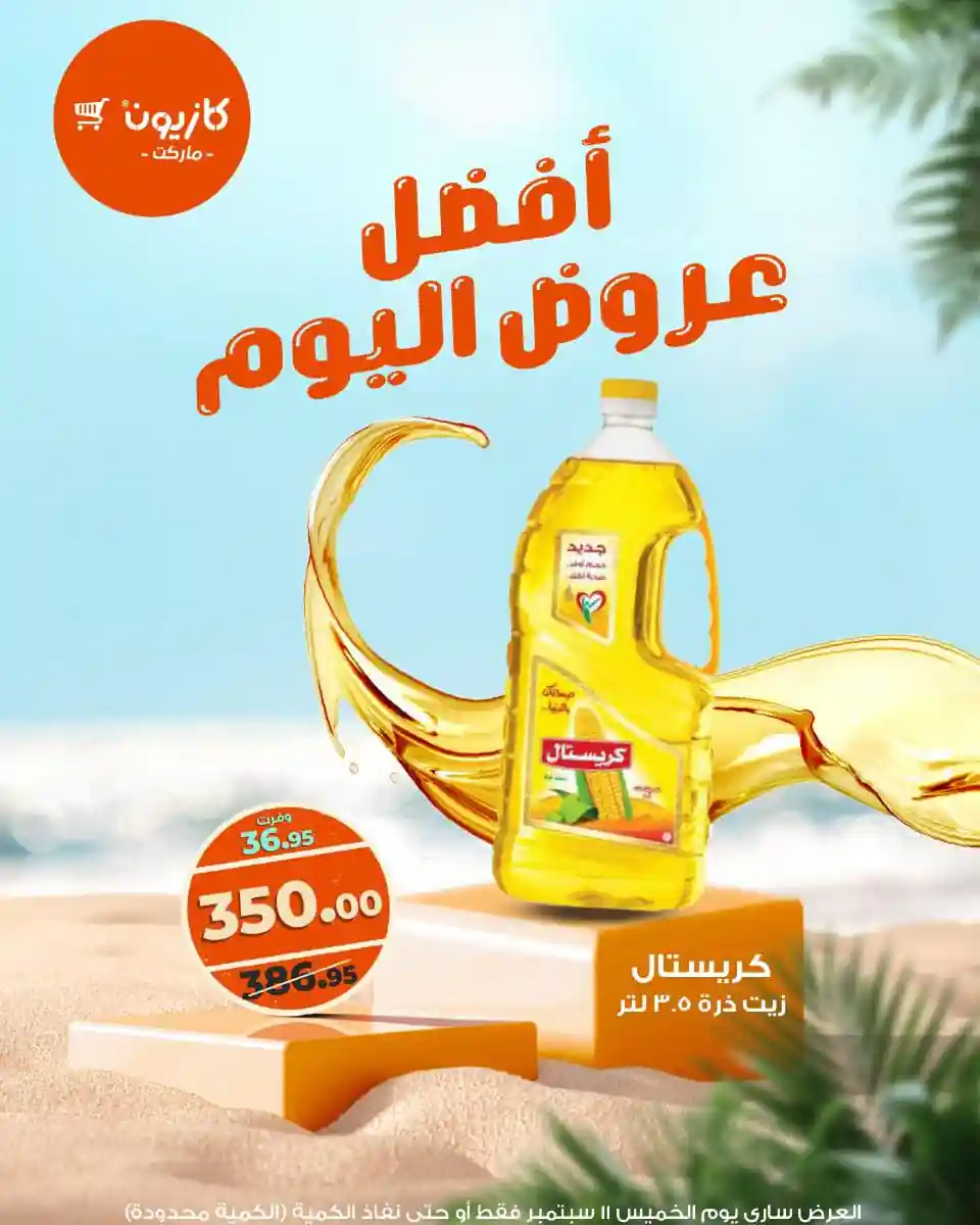 عروض كازيون اليوم الخميس 11 سبتمبر 2025 افضل عروض اليوم