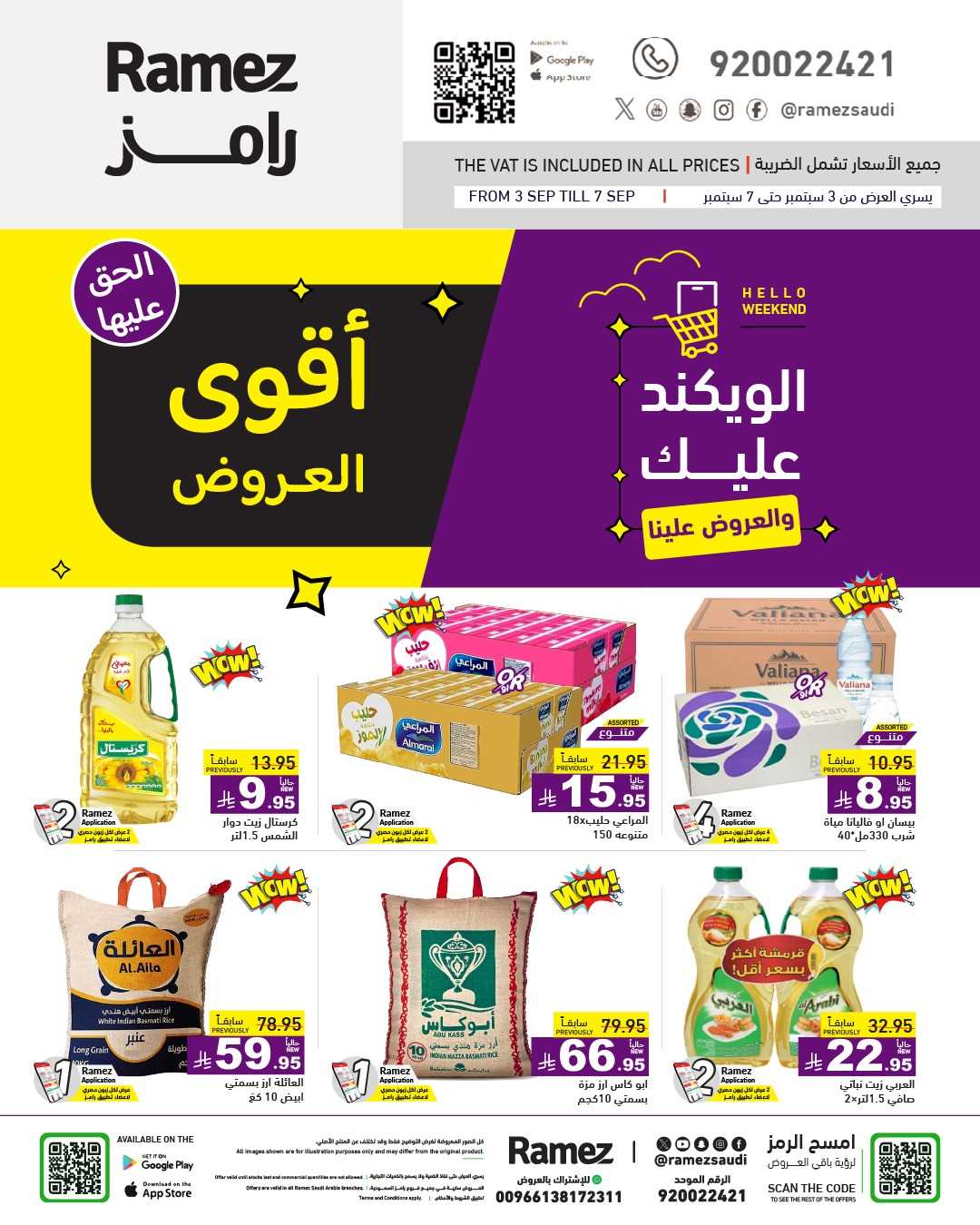 عروض رامز السعودية اليوم 3 سبتمبر حتى 7 سبتمبر 2025 أقوى العروض