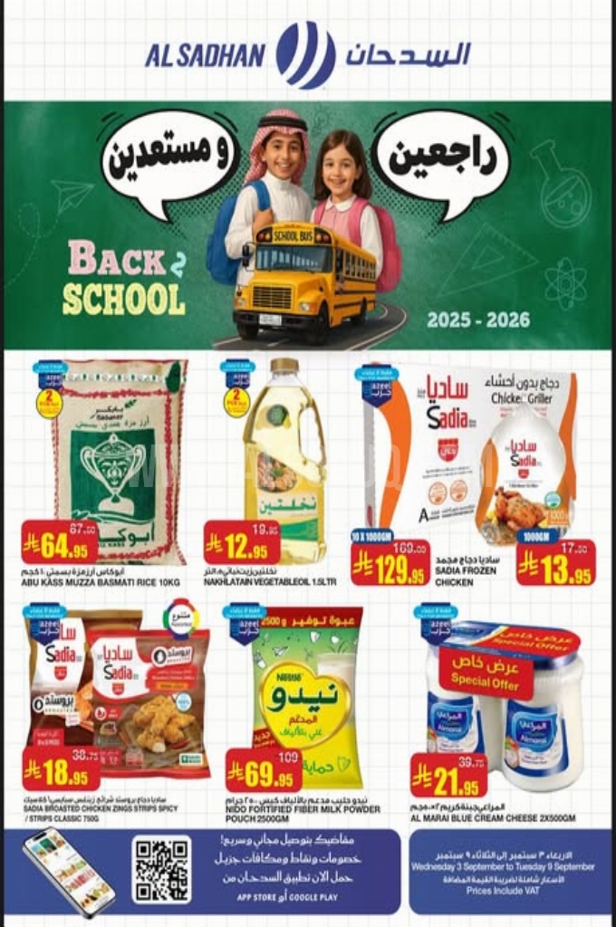 عروض السدحان السعودية اليوم 3 سبتمبر حتى 9 سبتمبر 2025 العودة للمدرسة