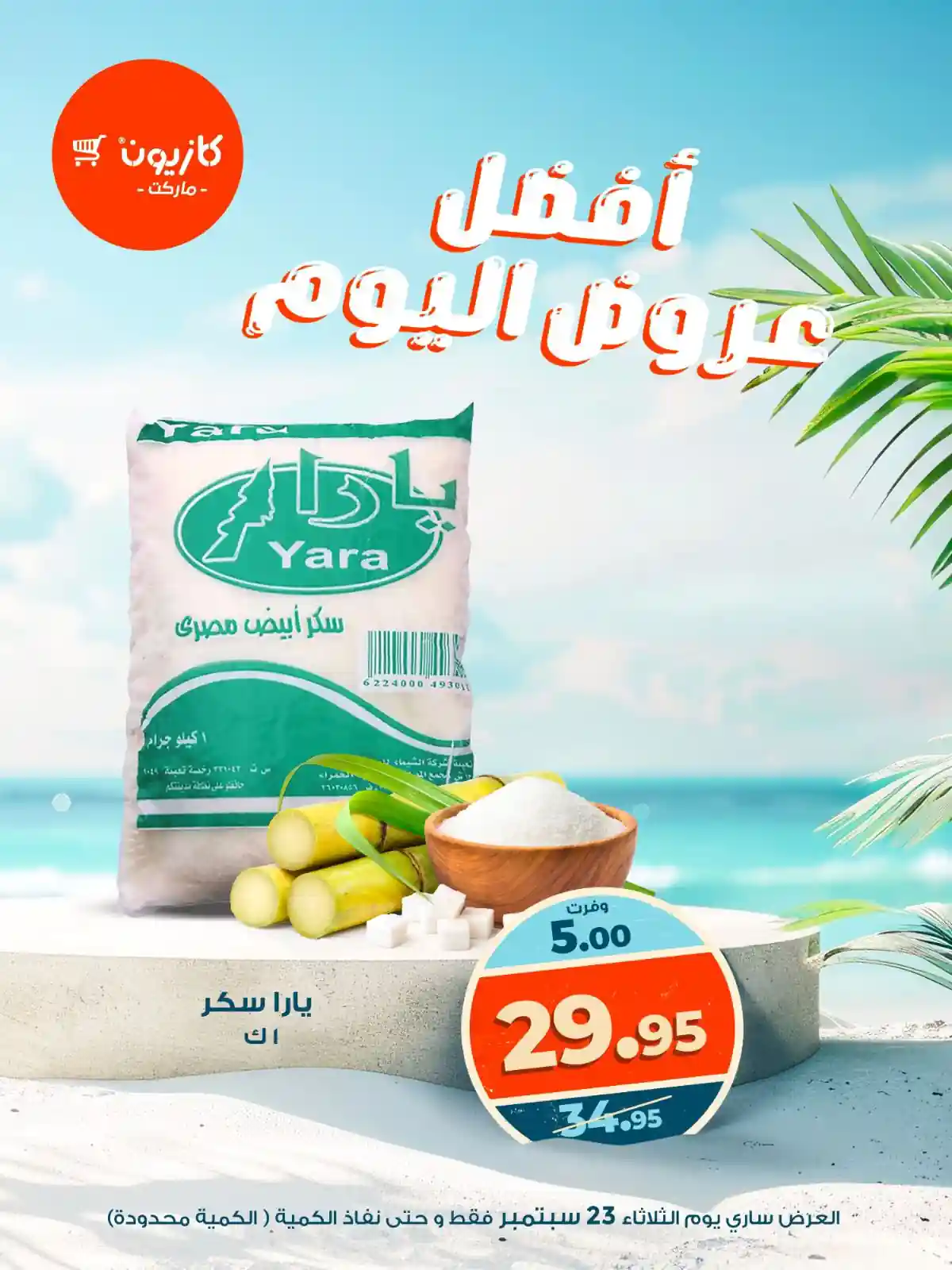 عروض كازيون اليوم الثلاثاء 23 سبتمبر 2025 افضل عروض اليوم