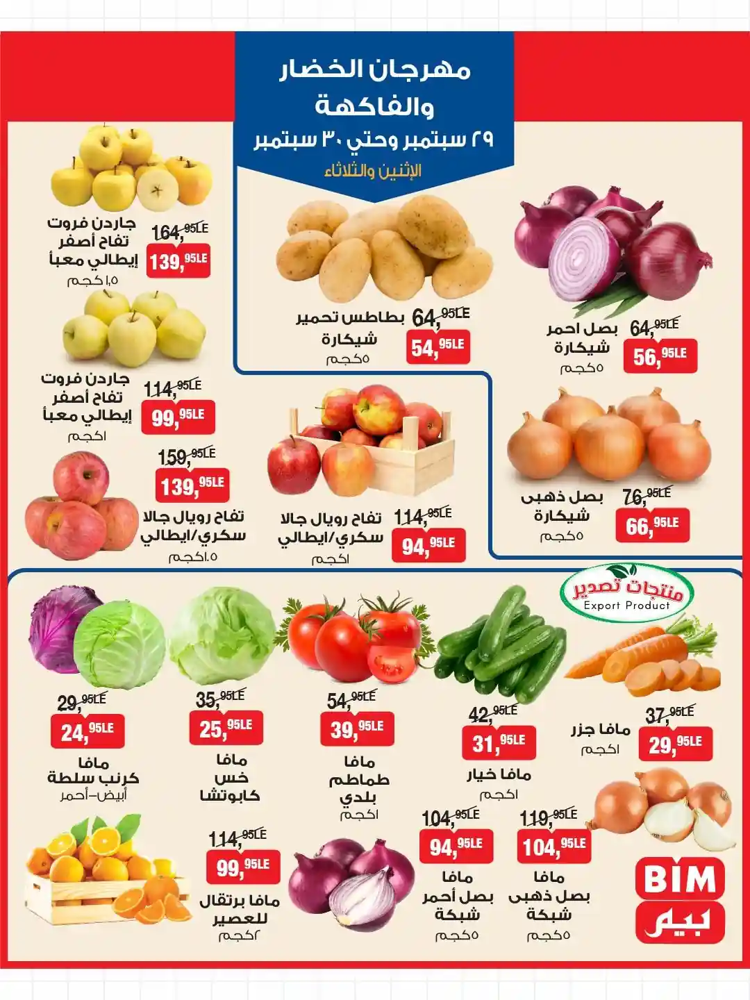 عروض بيم اليوم الاثنين والثلاثاء 29 و 30 سبتمبر 2025 كل الفروع