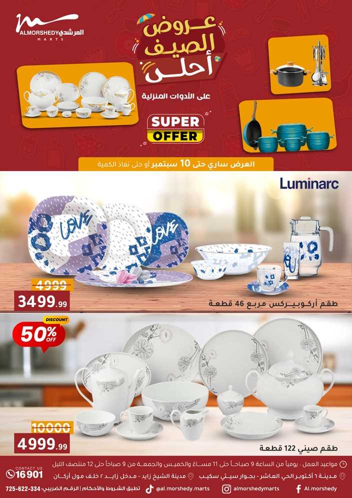 عروض المرشدى اليوم 3 سبتمبر حتى 10 سبتمبر 2025 عروض الصيف