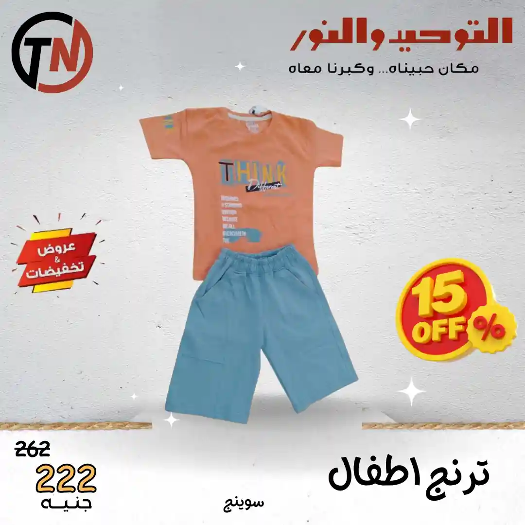 عروض التوحيد و النور من 2 اكتوبر 2025 خصومات الملابس